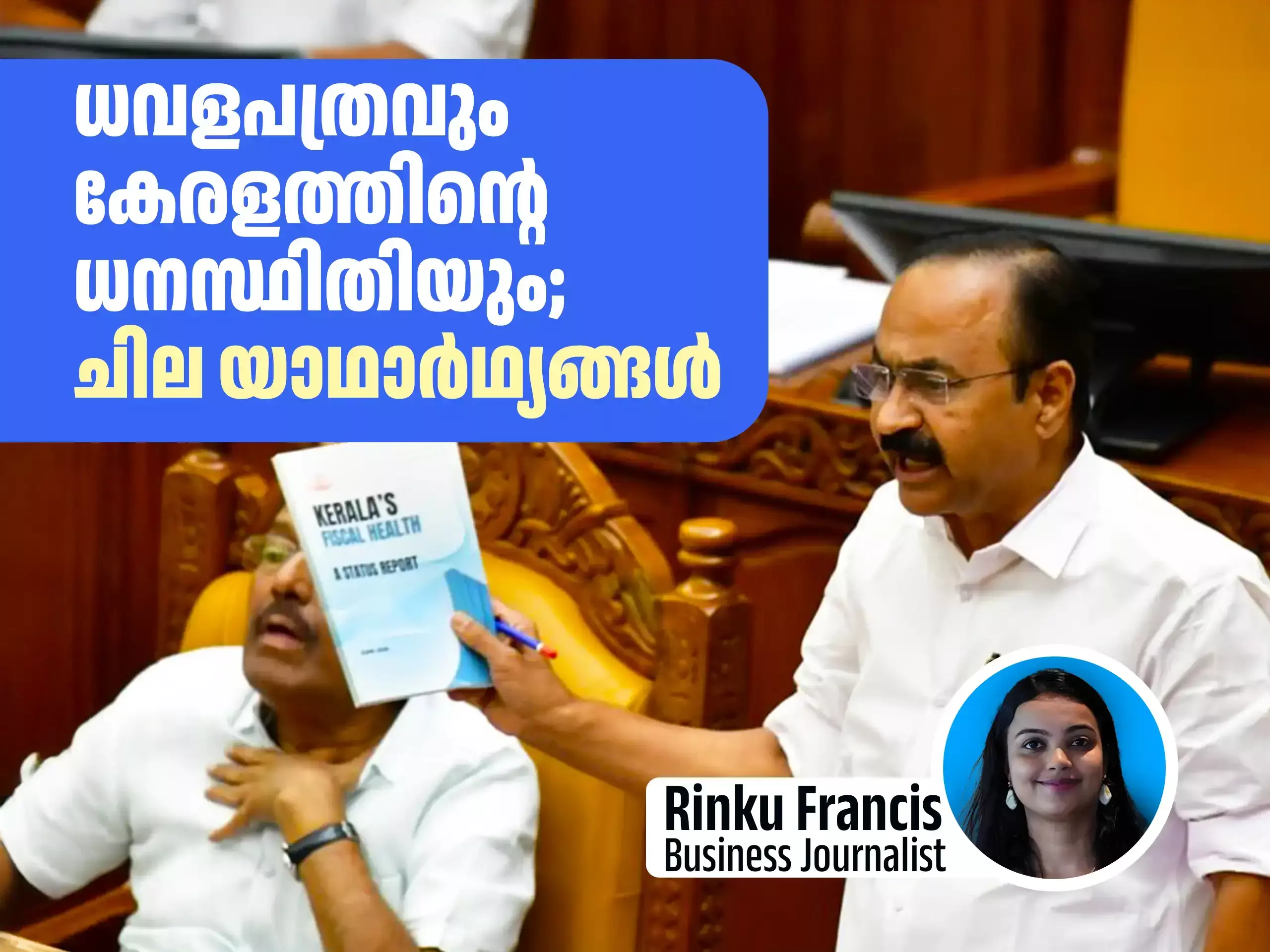 ധവളപത്രത്തെ ഉമ്മാക്കിയാക്കിയത് എല്ലാവർക്കും അറിയാവുന്ന ധനസ്ഥിതി;  ഉത്തരം വേണ്ടത് എന്തിനൊക്കെ?