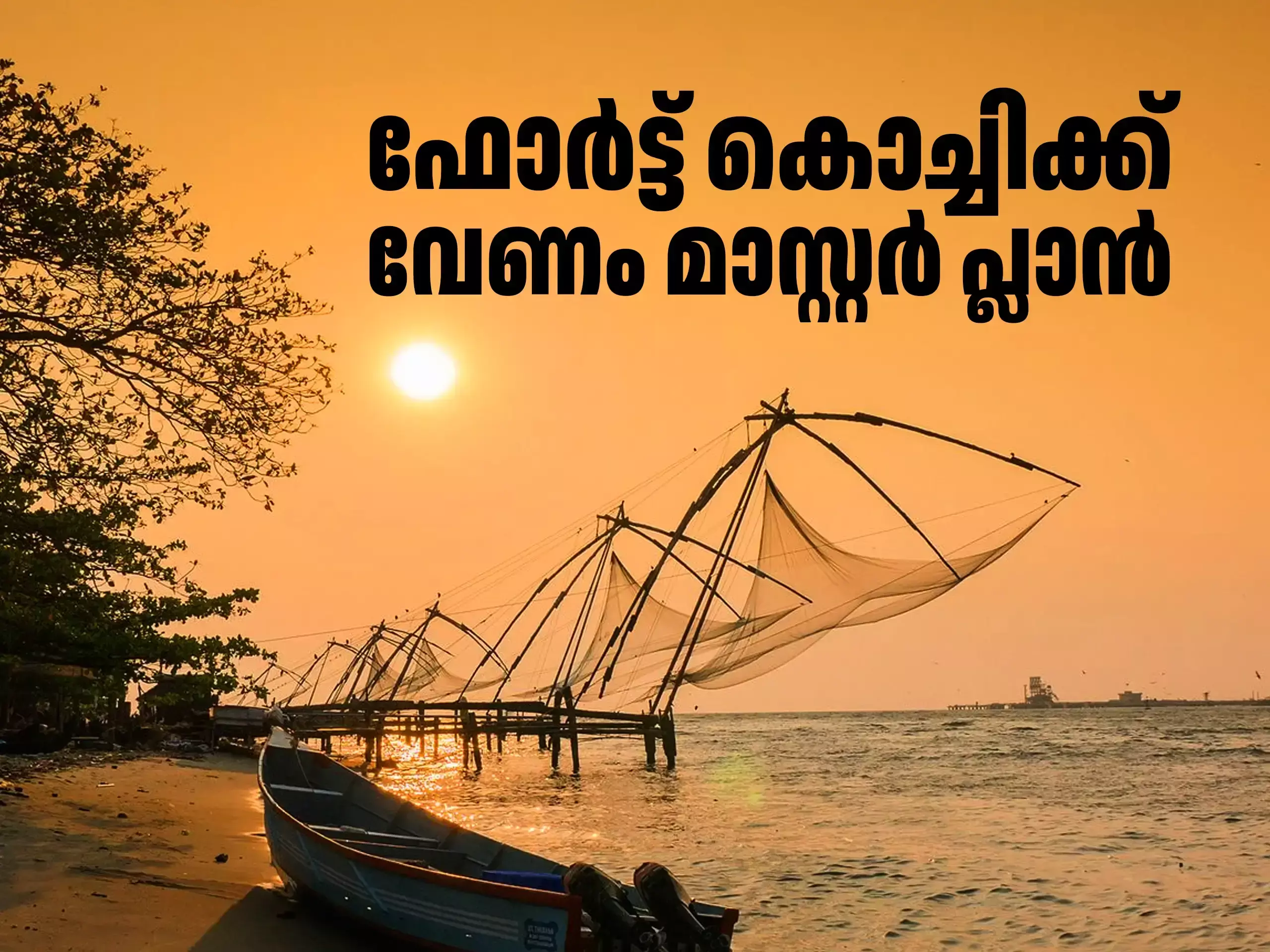 ബജറ്റ് 2026 ; ടൂറിസം പ്രതീക്ഷകളുമായി കൊച്ചിയും, ഫോർട്ട് കൊച്ചി ഇങ്ങനെ ആയാൽ പോരല്ലോ!