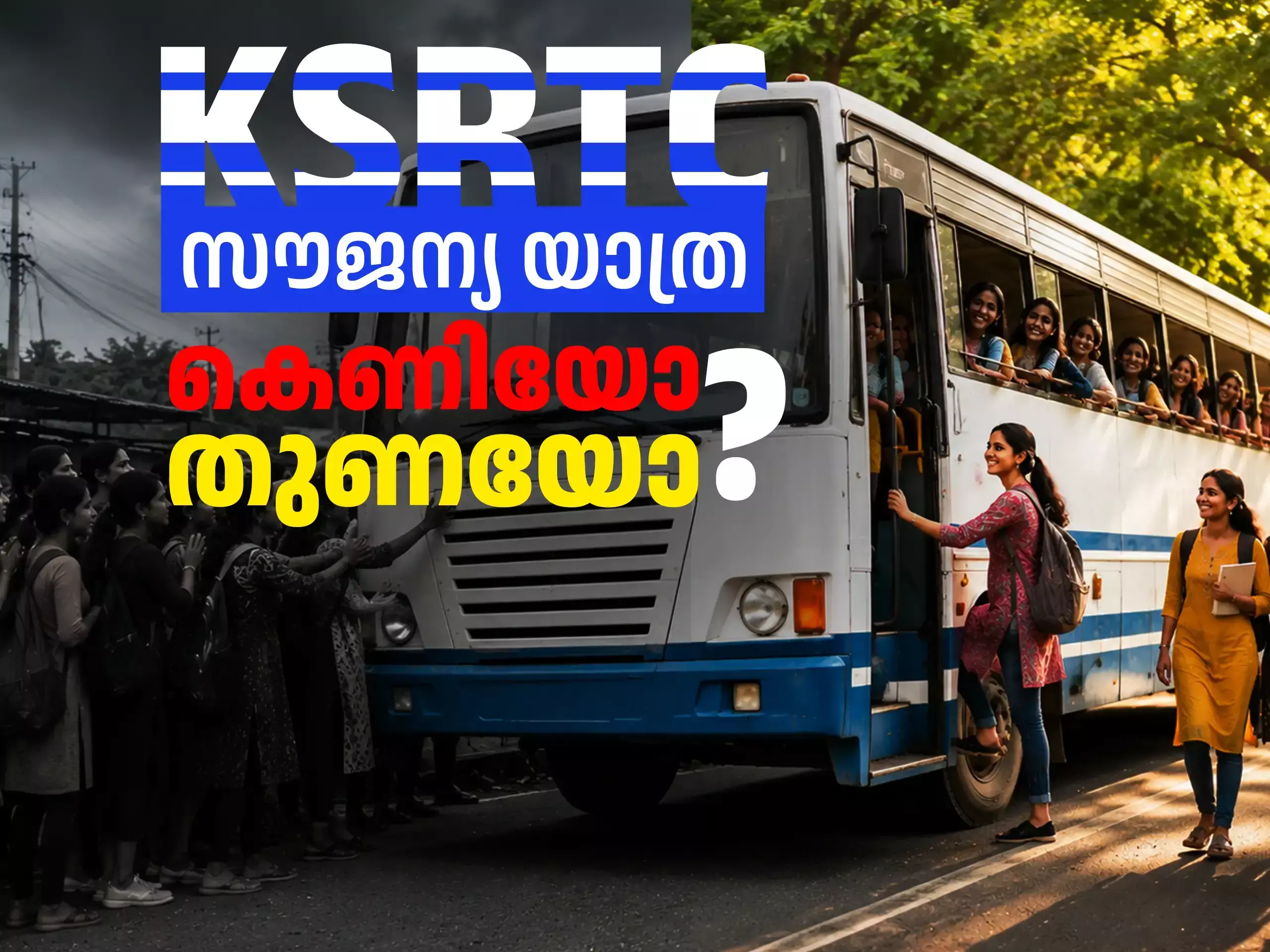 സൗജന്യ സ്ത്രീ യാത്രയ്ക്ക് ഒരുങ്ങി കെഎസ്ആർടിസി; പരീക്ഷണം പണിയാകുമോ?