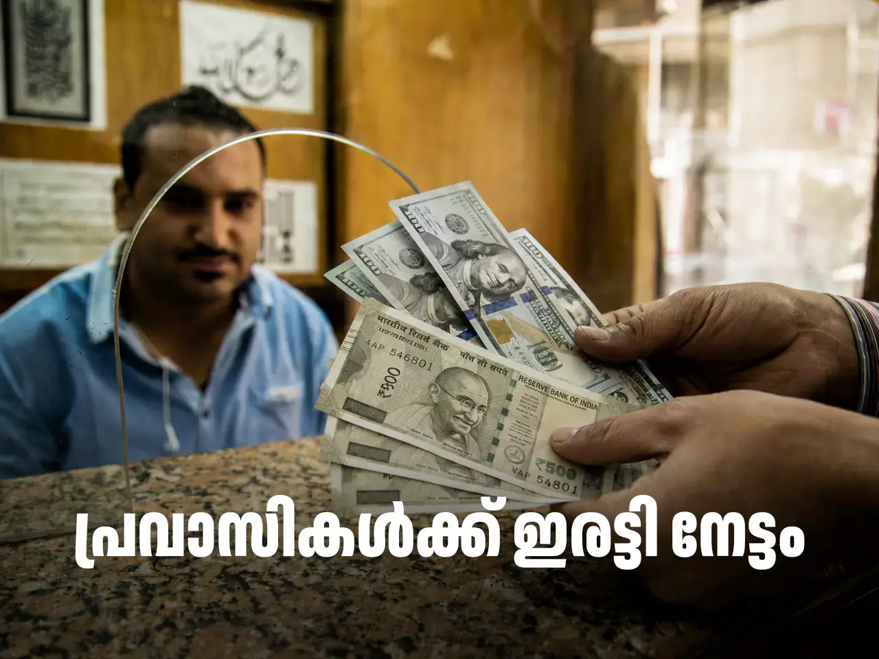 പ്രവാസികൾക്ക് ഇരട്ടി നേട്ടം