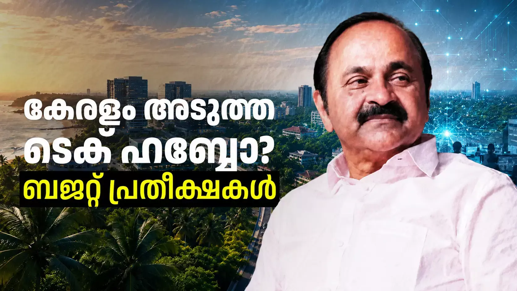 Kerala Budget 2026;യുഡിഎഫ് ബജറ്റും കേരളത്തിൻ്റെ ടെക് ഭാവിയും: എന്താണ് പ്രതീക്ഷകള്? Kerala Budget 2026;യുഡിഎഫ് ബജറ്റും കേരളത്തിൻ്റെ ടെക് ഭാവിയും: എന്താണ് പ്രതീക്ഷകള്?
