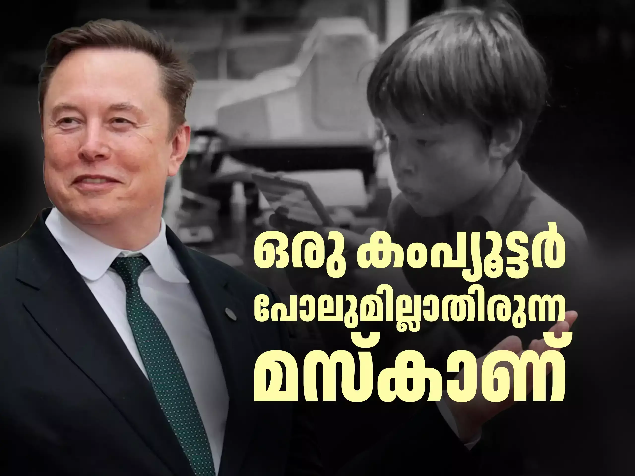 ഉറങ്ങിയിരുന്നത് ഓഫീസിലെ സോഫയിൽ, വൈഎംസിഎയിൽ കുളി; ഇലോൺ മസ്കിൻ്റേത് സസ്പൻസ് ത്രില്ലർ വിജയകഥ! ഉറങ്ങിയിരുന്നത് ഓഫീസിലെ സോഫയിൽ, വൈഎംസിഎയിൽ കുളി; ഇലോൺ മസ്കിൻ്റേത് സസ്പൻസ് ത്രില്ലർ വിജയകഥ!