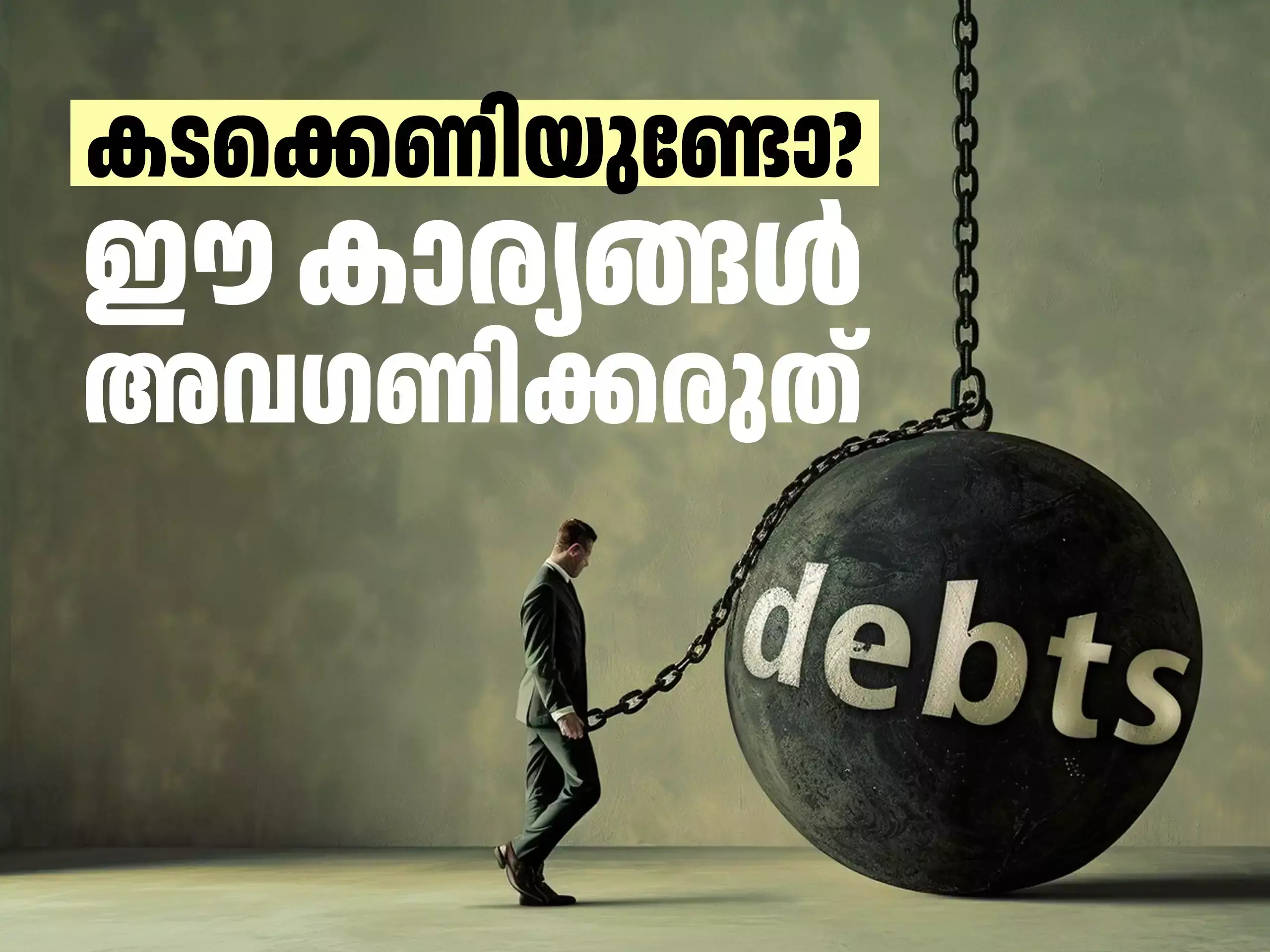 കടക്കെണിയുണ്ടോ? ഈ കാര്യങ്ങൾ അവഗണിക്കരുത് കടക്കെണിയുണ്ടോ? ഈ കാര്യങ്ങൾ അവഗണിക്കരുത്