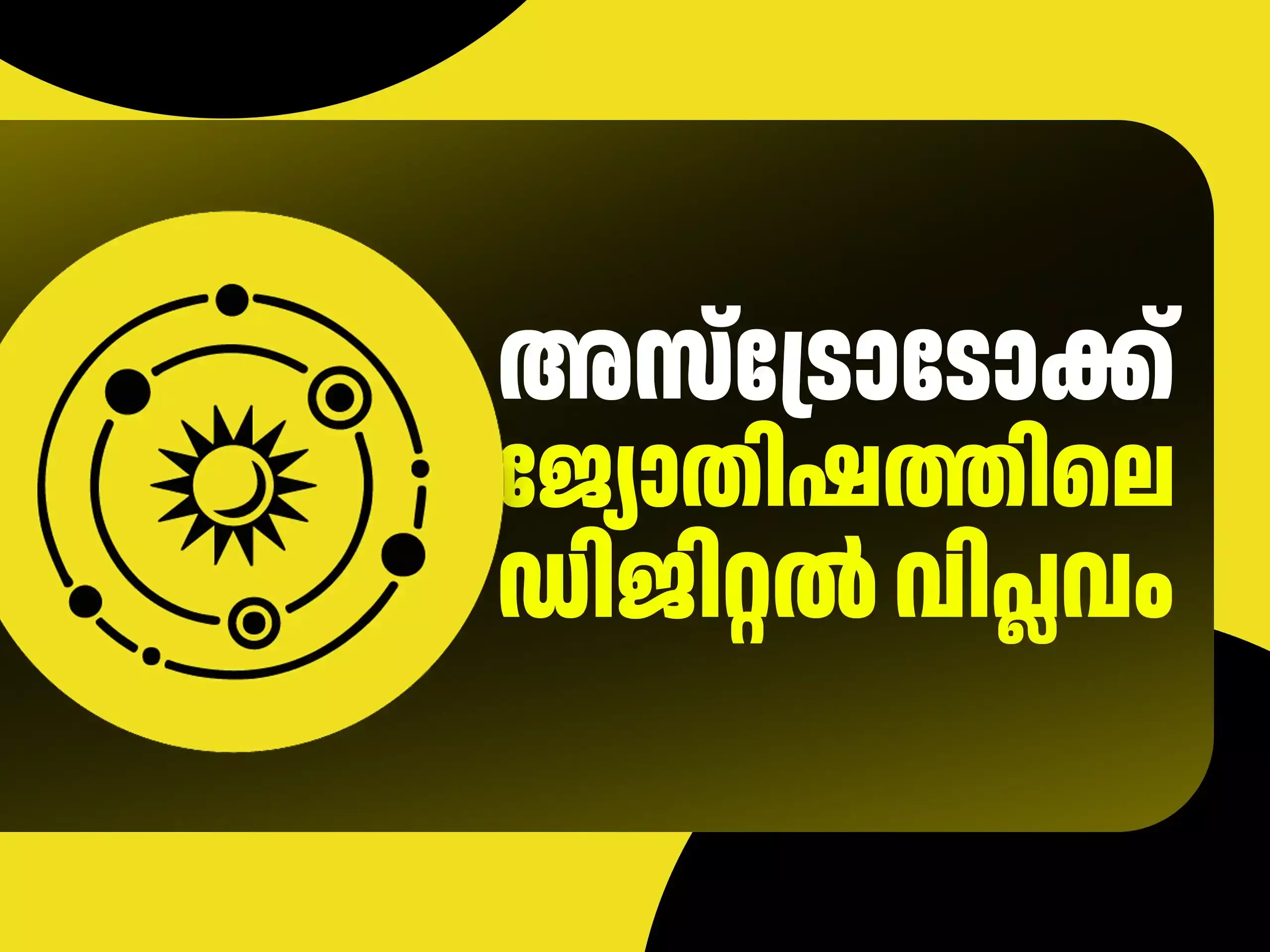 അസ്ട്രോടോക്ക് ; ജ്യോതിഷത്തിലെ ഡിജിറ്റൽ വിപ്ലവം അസ്ട്രോടോക്ക് ; ജ്യോതിഷത്തിലെ ഡിജിറ്റൽ വിപ്ലവം