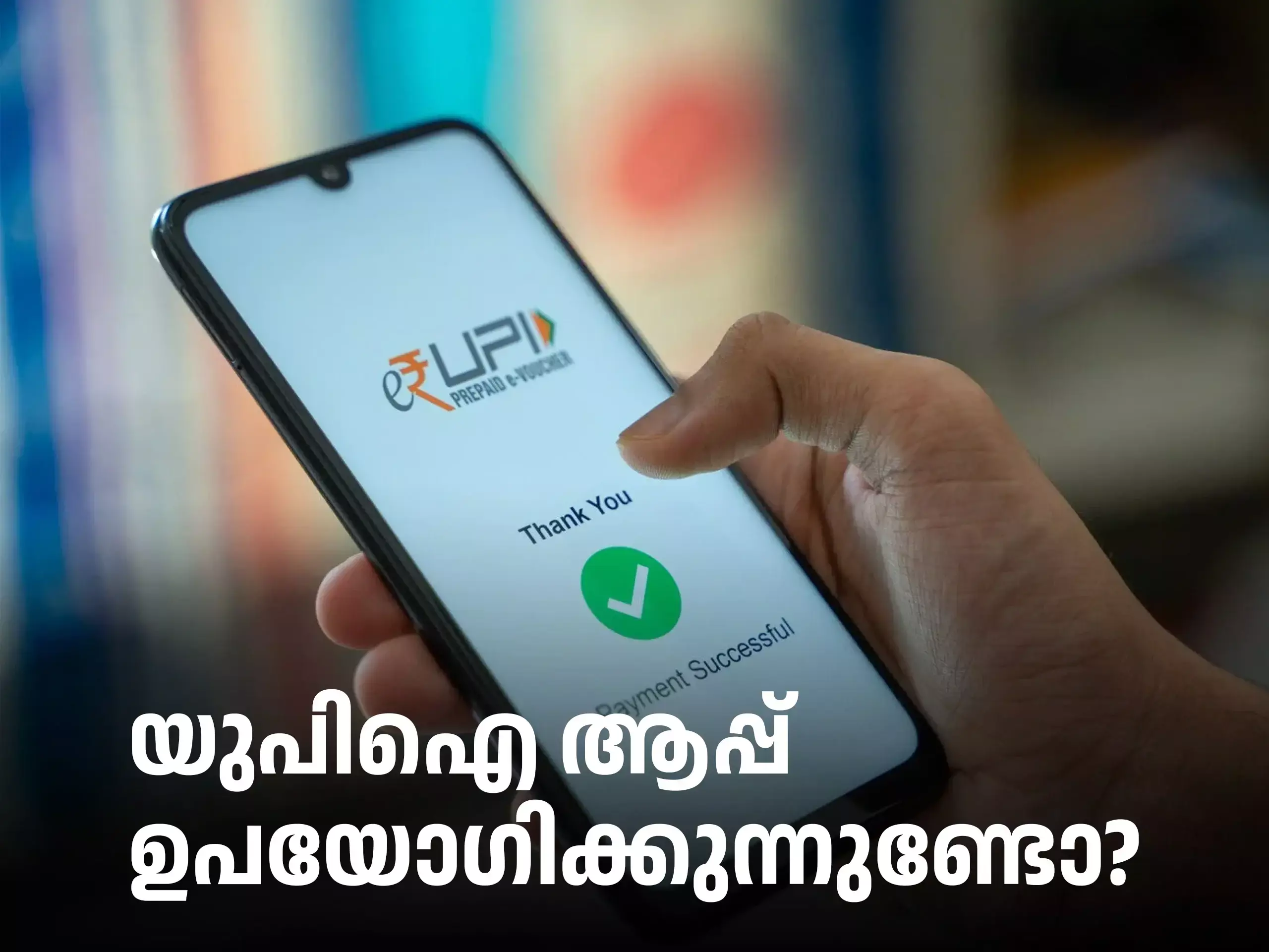 യുപിഐ ആപ്പുകൾ;  പണം പോകാതിരിക്കാൻ വേണം ശ്രദ്ധ!