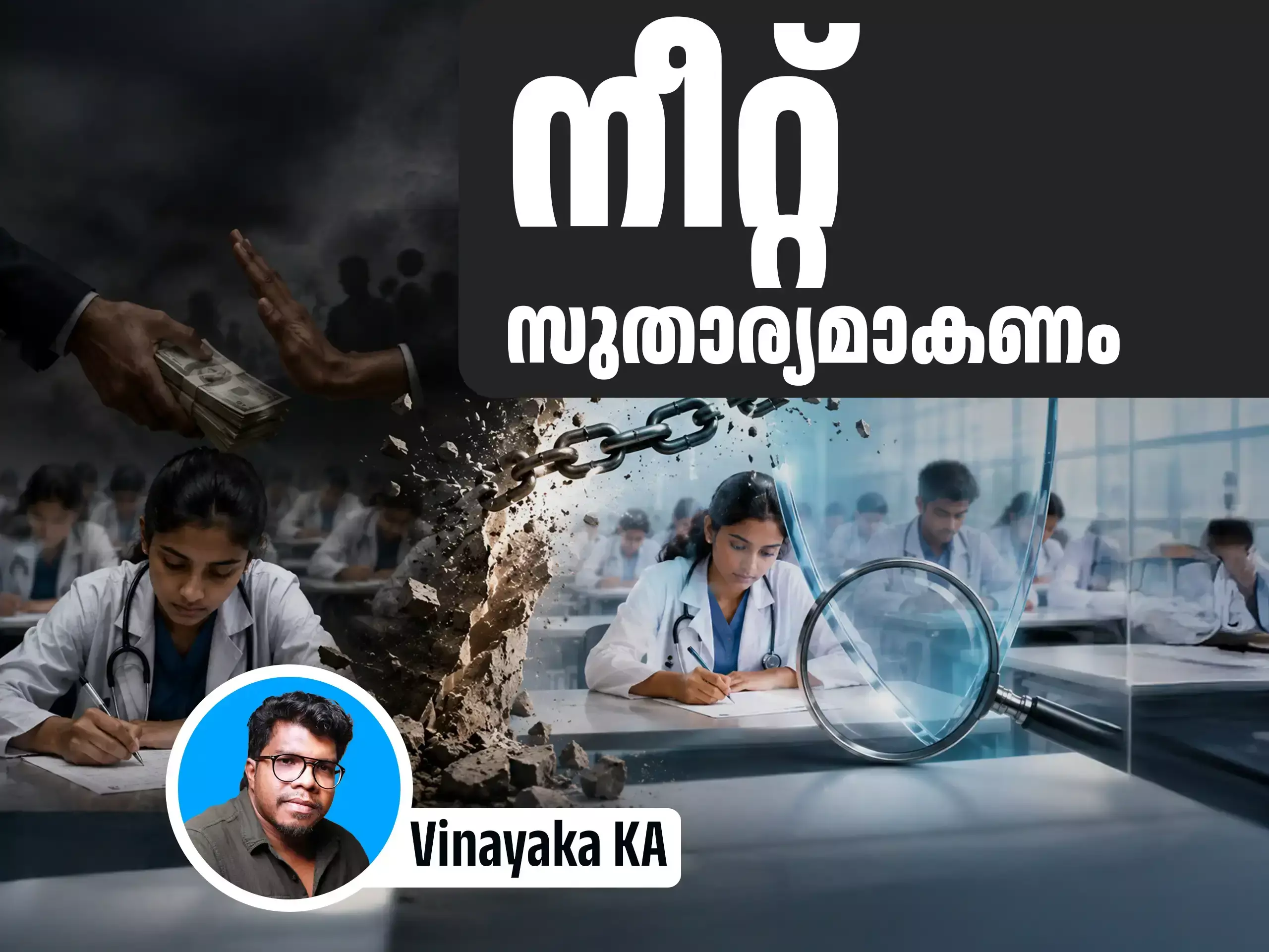 നീറ്റ് അഴിമതിരഹിതമായാൽ പോര, സുതാര്യവുമാകണം; വേണം സമഗ്ര പൊളിച്ചുപണി നീറ്റ് അഴിമതിരഹിതമായാൽ പോര, സുതാര്യവുമാകണം; വേണം സമഗ്ര പൊളിച്ചുപണി