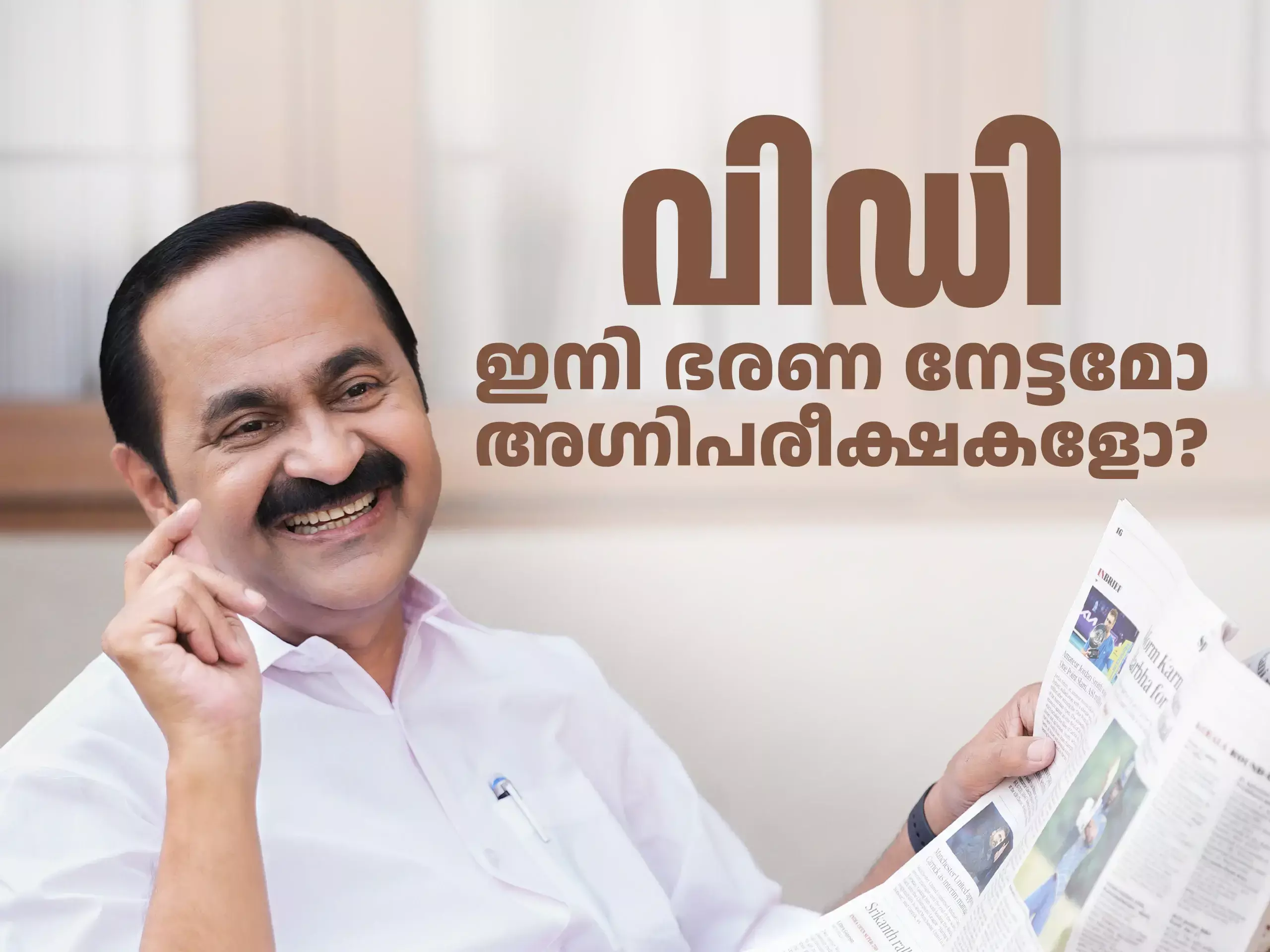 വിഡി സർക്കാർ രണ്ട് മാസത്തിലേക്ക്, ആഞ്ഞടിച്ച് തൂഫാൻ,  അഗ്നിപരീക്ഷകൾ എന്തൊക്കെ?