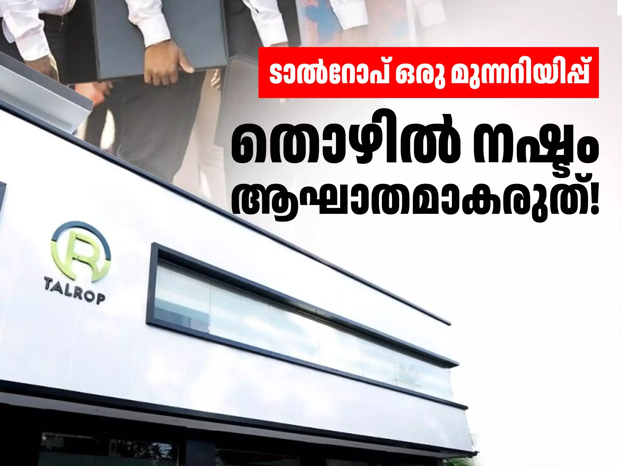 ടാൽറോപും കൊറോഹെൽത്തും മുന്നറിയിപ്പാണ്; വേണം  നാളെക്കായി കരുതൽ