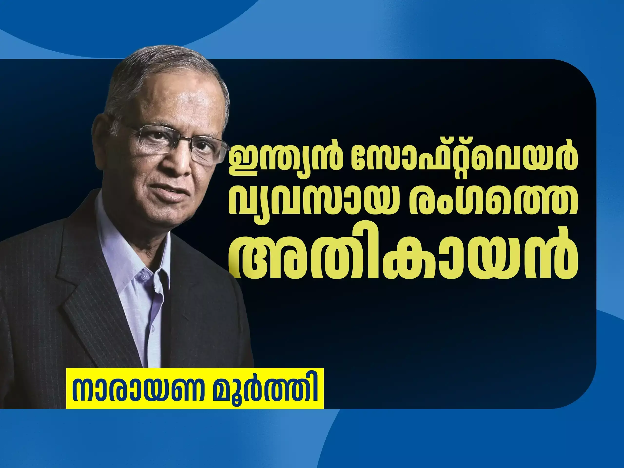 എൻ. ആർ. നാരായണ മൂർത്തി ; ഇന്ത്യൻ സോഫ്റ്റ്വെയർ വ്യവസായത്തെ ലോകഭൂപടത്തിൽ അടയാളപ്പെടുത്തിയ അതികായൻ എൻ. ആർ. നാരായണ മൂർത്തി ; ഇന്ത്യൻ സോഫ്റ്റ്വെയർ വ്യവസായത്തെ ലോകഭൂപടത്തിൽ അടയാളപ്പെടുത്തിയ അതികായൻ