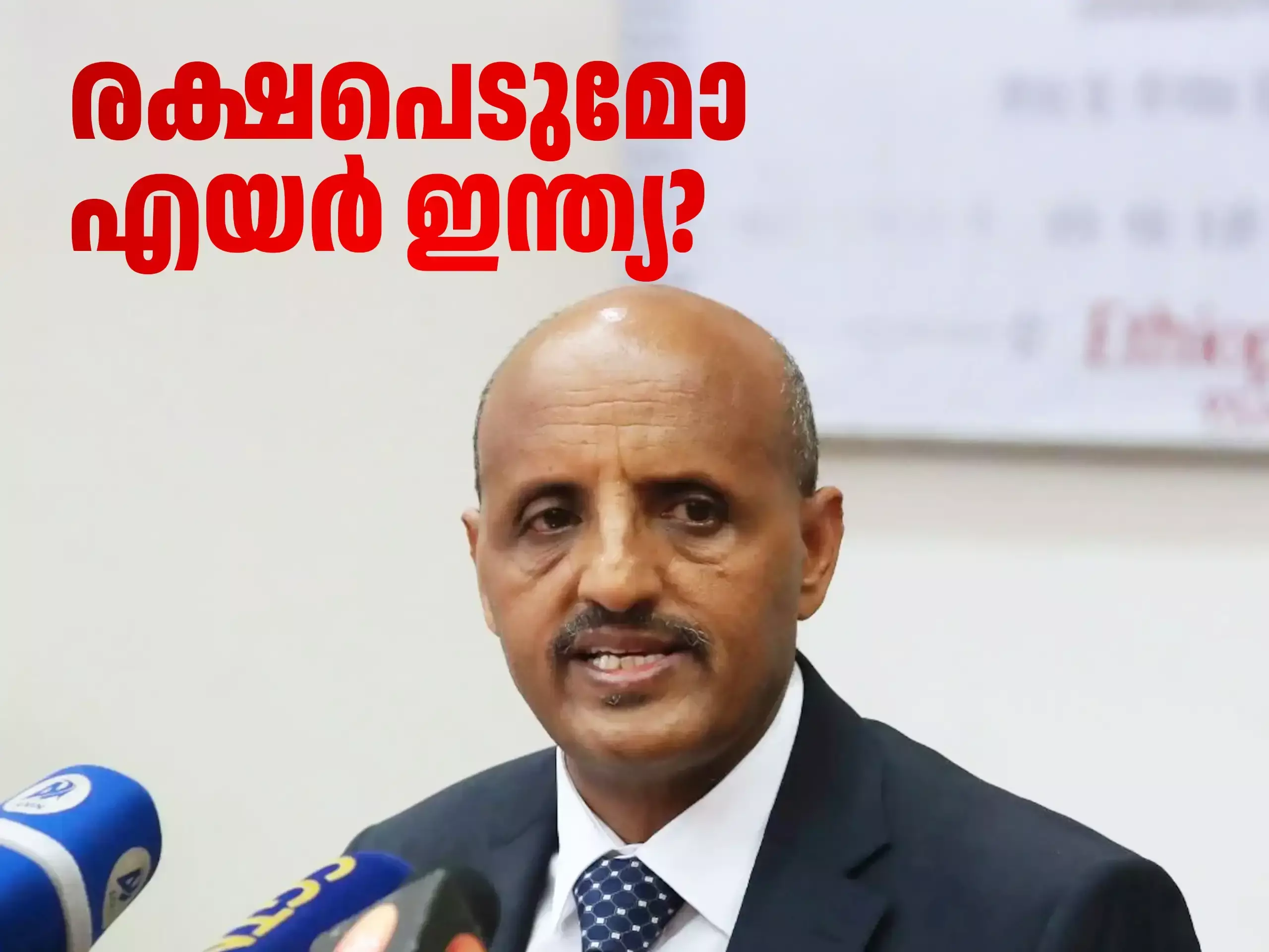 പുതിയ സിഇഒ, രക്ഷപെടുമോ എയർ ഇന്ത്യ? പുതിയ സിഇഒ, രക്ഷപെടുമോ എയർ ഇന്ത്യ?