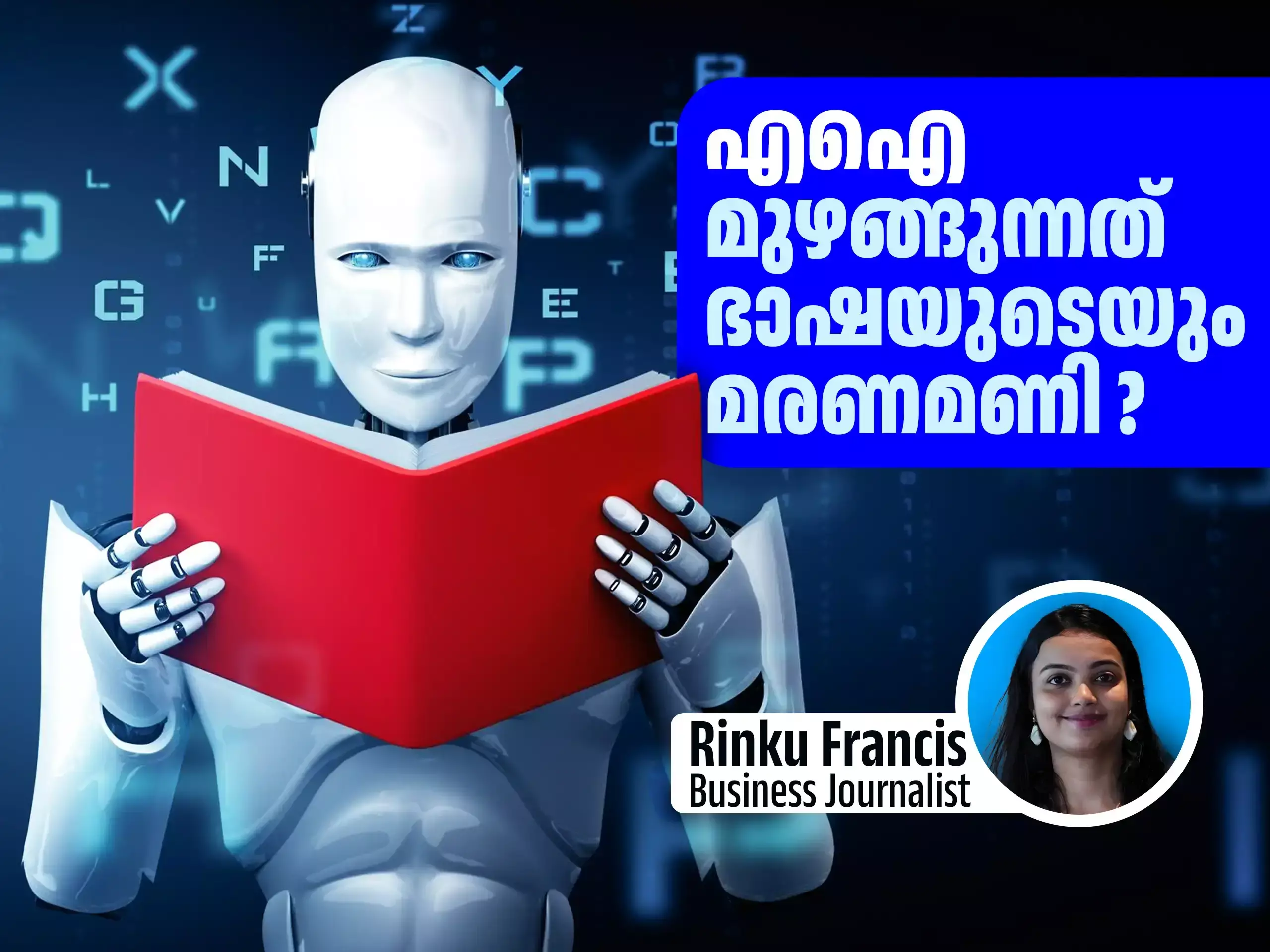 ഭാഷ വെൻ്റിലേറ്ററിലാണ്; മരണമണി മുഴക്കി എഐ, കണ്ടില്ലെന്ന് നടിക്കാനാകില്ല ഈ അപായ സൂചന ഭാഷ വെൻ്റിലേറ്ററിലാണ്; മരണമണി മുഴക്കി എഐ, കണ്ടില്ലെന്ന് നടിക്കാനാകില്ല ഈ അപായ സൂചന
