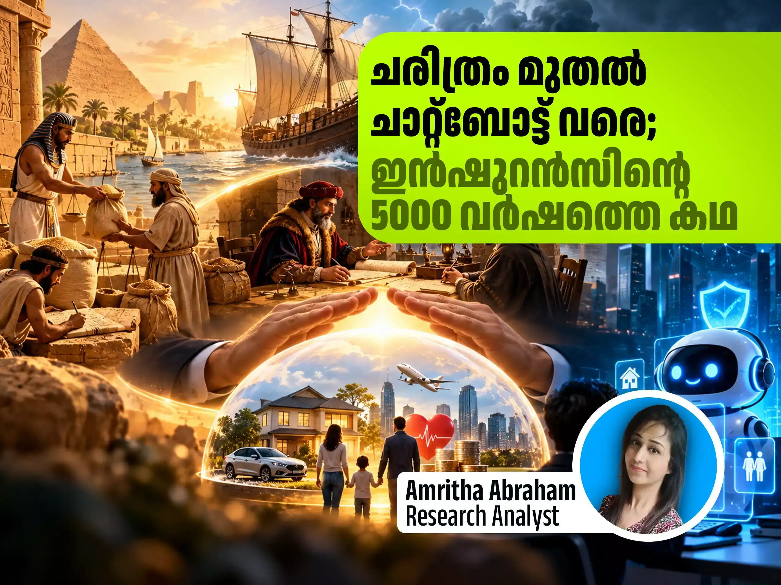 ഇത് സംരക്ഷണത്തിന്റെ കഥ : ഇൻഷുറൻസിനെക്കുറിച്ച് അറിയാൻ ഒരു സമ്പൂർണ്ണ ലേഖനം ഇത് സംരക്ഷണത്തിന്റെ കഥ : ഇൻഷുറൻസിനെക്കുറിച്ച് അറിയാൻ ഒരു സമ്പൂർണ്ണ ലേഖനം