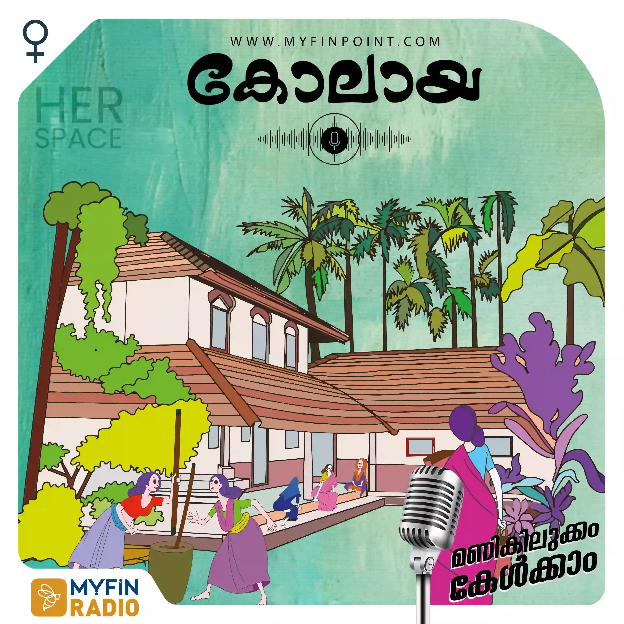 ധനവര മാറ്റാം:ഒപ്പമുണ്ട് കുടുംബശ്രീ