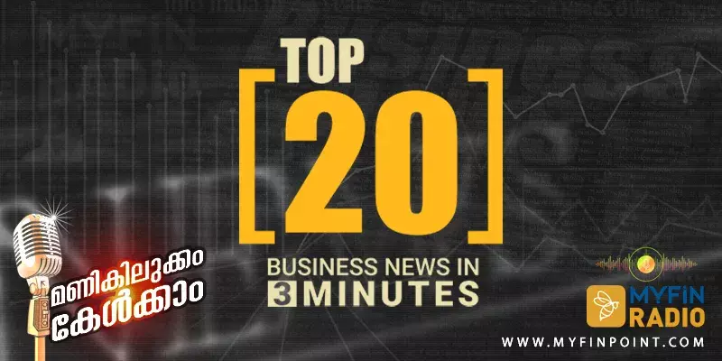 സാമ്പത്തിക ലോകം : 3 മിനുട്ടിനുള്ളിൽ 20 വാർത്തകൾ
