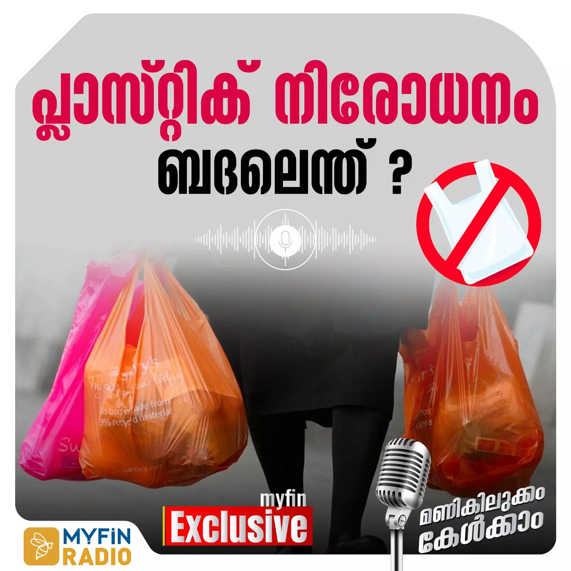 വെറും ഉത്തരവിൽ ഒതുങ്ങുമോ ഈ നിരോധനം വെറും ഉത്തരവിൽ ഒതുങ്ങുമോ ഈ നിരോധനം