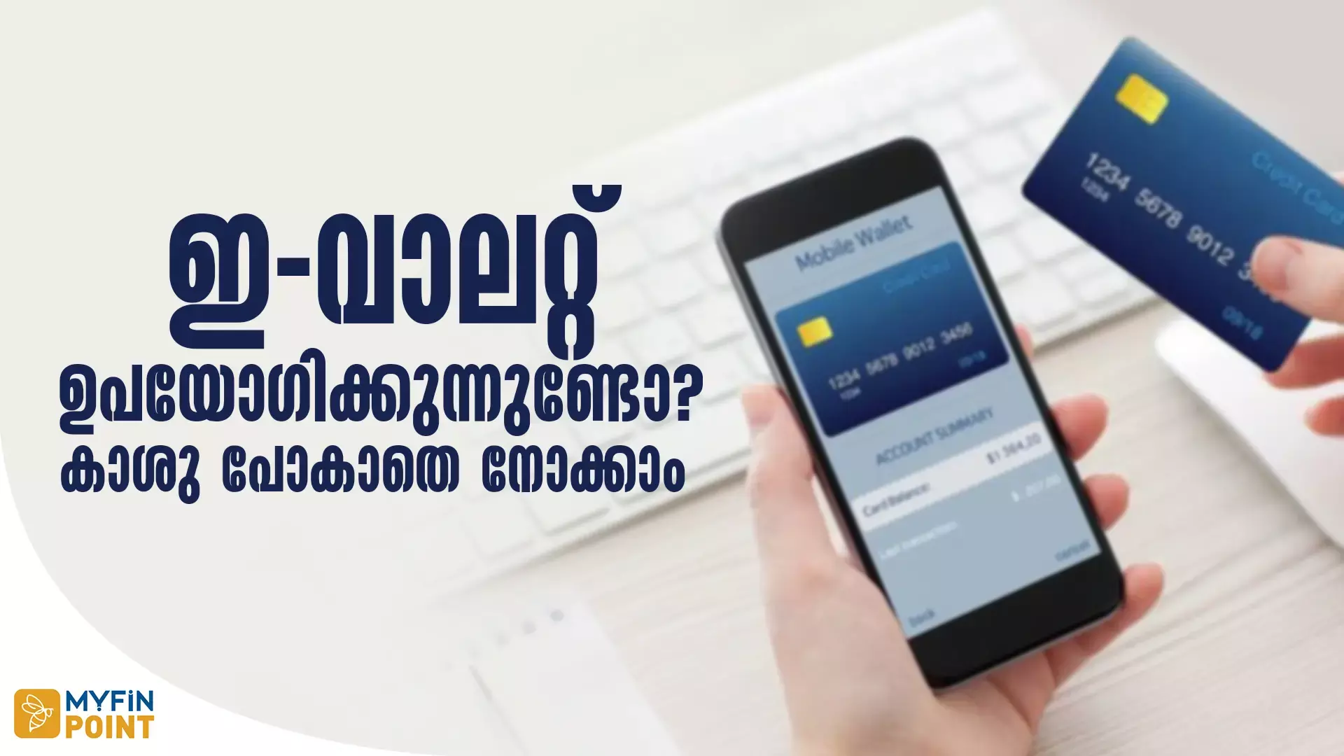 ഇ വാലറ്റ് ഉപയോഗം എങ്ങനെ സുരക്ഷിതമാക്കാം ?