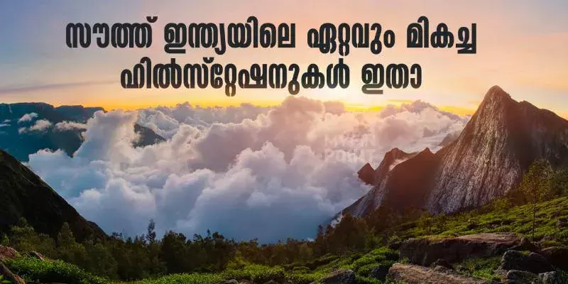 ഹൈറേഞ്ച് പ്രേമികൾക്കായി സൗത്ത് ഇന്ത്യയിലെ ഏറ്റവും മികച്ച ഹിൽസ്റ്റേഷനുകൾ ഇതാ ഹൈറേഞ്ച് പ്രേമികൾക്കായി സൗത്ത് ഇന്ത്യയിലെ ഏറ്റവും മികച്ച ഹിൽസ്റ്റേഷനുകൾ ഇതാ