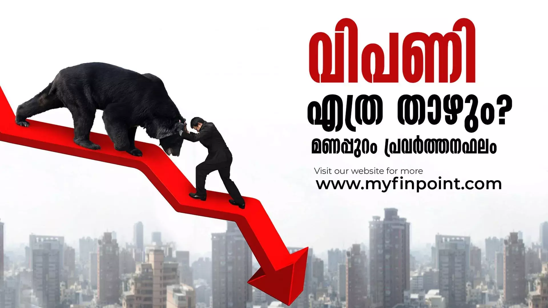 വിപണി എത്ര താഴും?