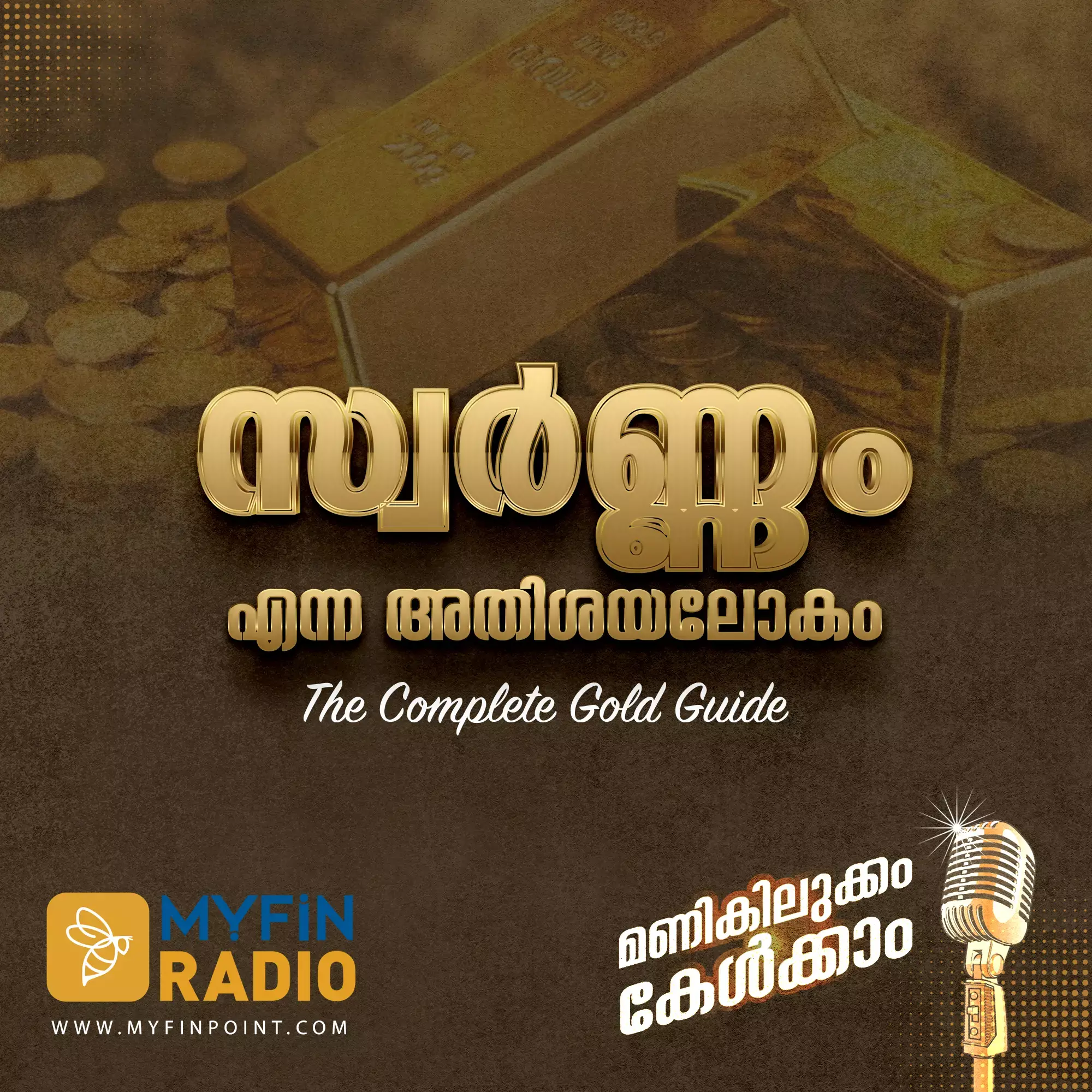 സ്വർണ്ണം എന്ന അതിശയലോഹം