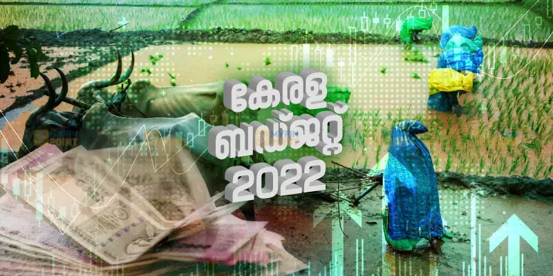ഇനി ഒരുമിച്ച് കൃഷിയിറക്കാം, കേരളാ ബജറ്റിന്റെ കാർഷിക വഴി