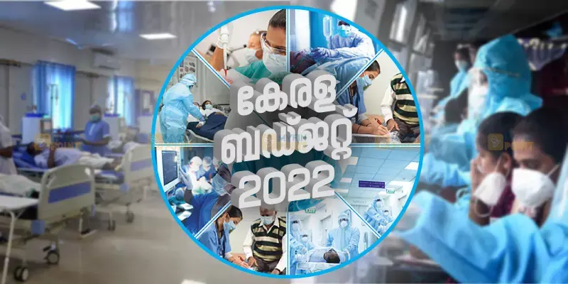 ആരോഗ്യത്തില്‍ ശ്രദ്ധിച്ച് കേരളം; ബജറ്റില്‍ 2,629.33 കോടി രൂപ