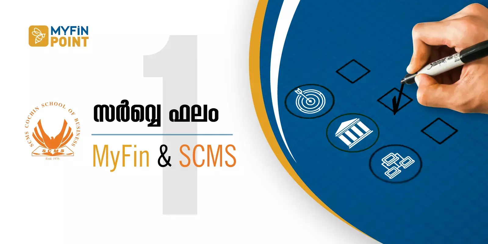 മൈഫിന് - എസ് സി എം എസ് സർവ്വേ: മലയാളിക്ക് പ്രിയം ബാങ്ക് നിക്ഷേപങ്ങൾ തന്നെ