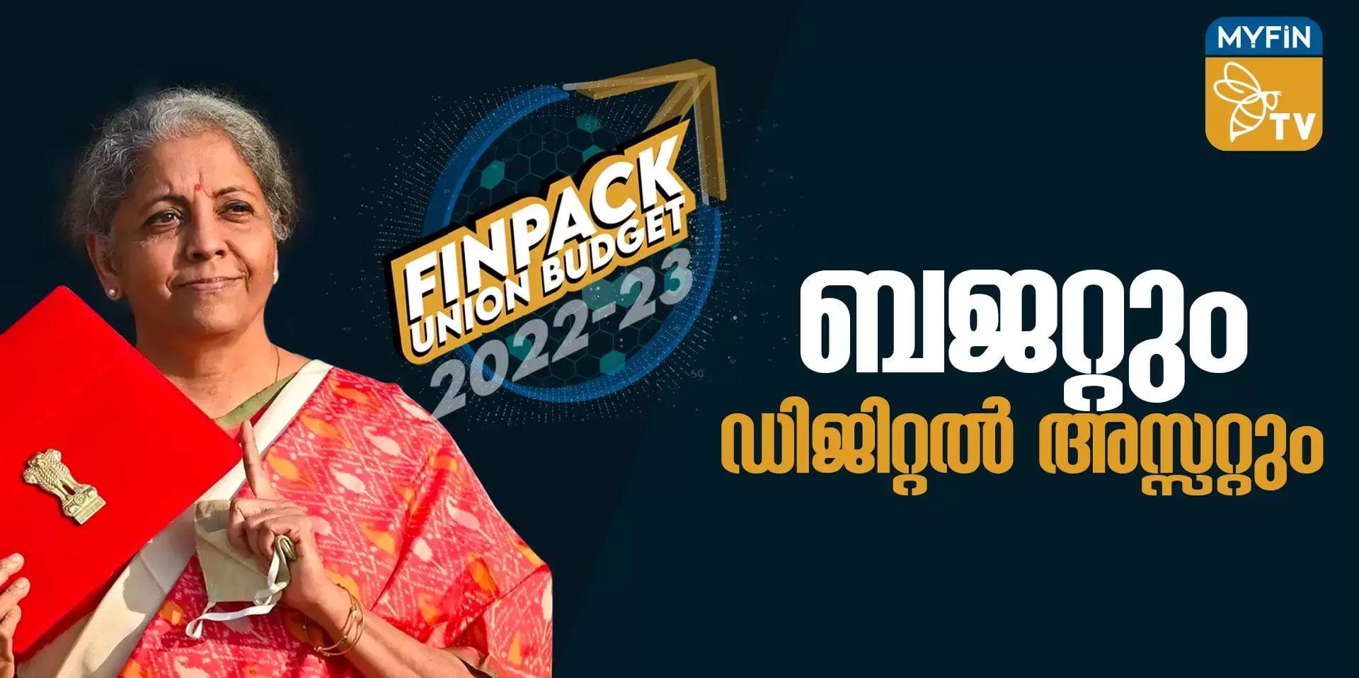 കേന്ദ്ര ബജറ്റും ഡിജിറ്റൽ അസറ്റും -