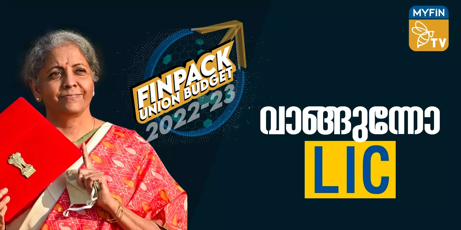 കേന്ദ്രബജറ്റ് ചർച്ച- എൽഐസി ഐപിഓ ഇറക്കുമ്പോൾ