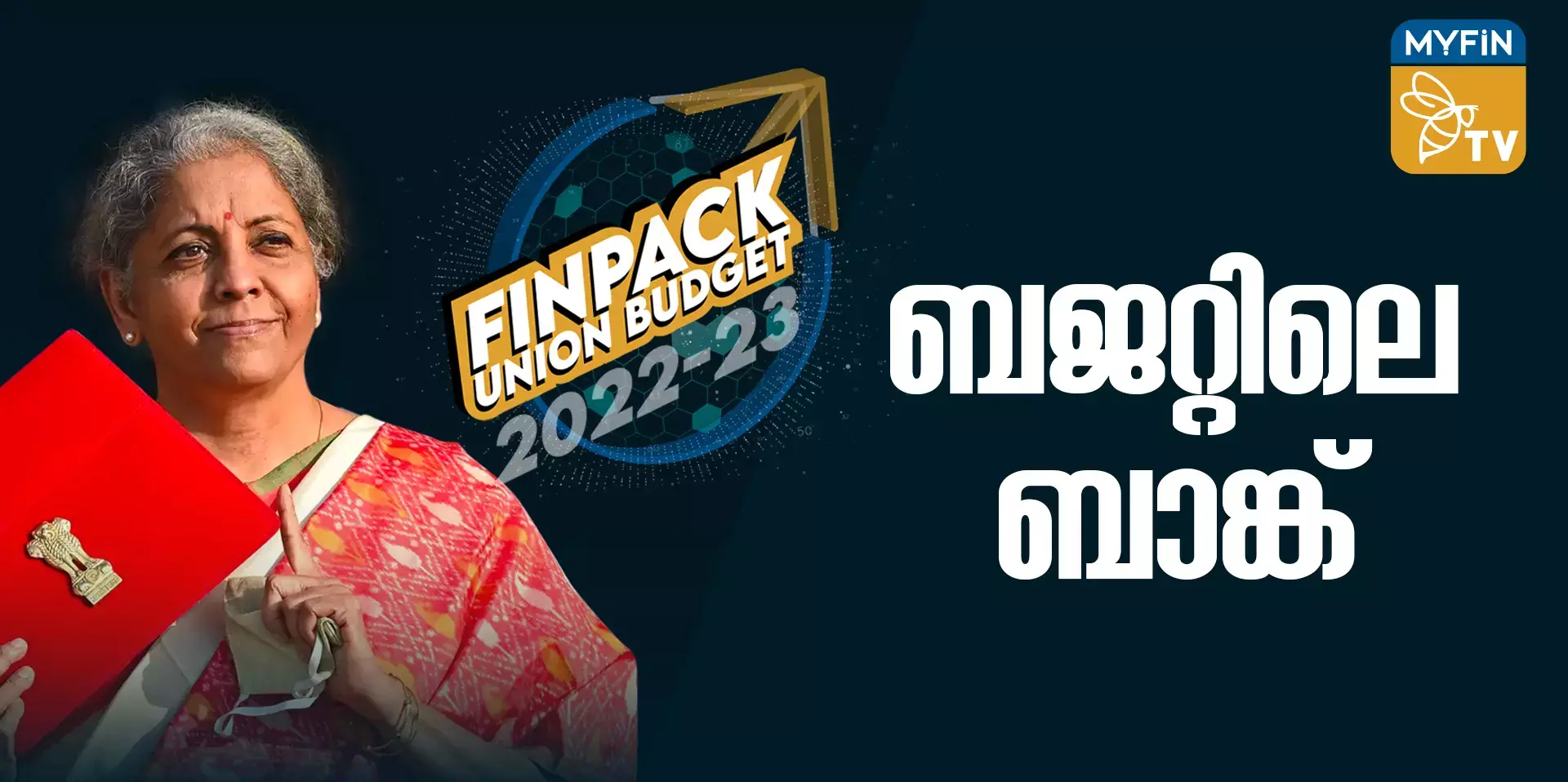 കേന്ദ്രബജറ്റും ബാങ്കും - മൈഫിൻ പോയൻറ് ഫിൻപാക്ക്