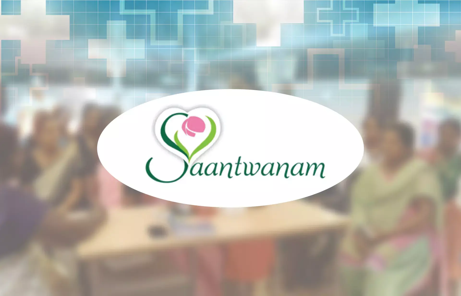 ആരോഗ്യ പരിപാലനവും ഒപ്പം വരുമാനവും, സാന്ത്വനം പദ്ധതി