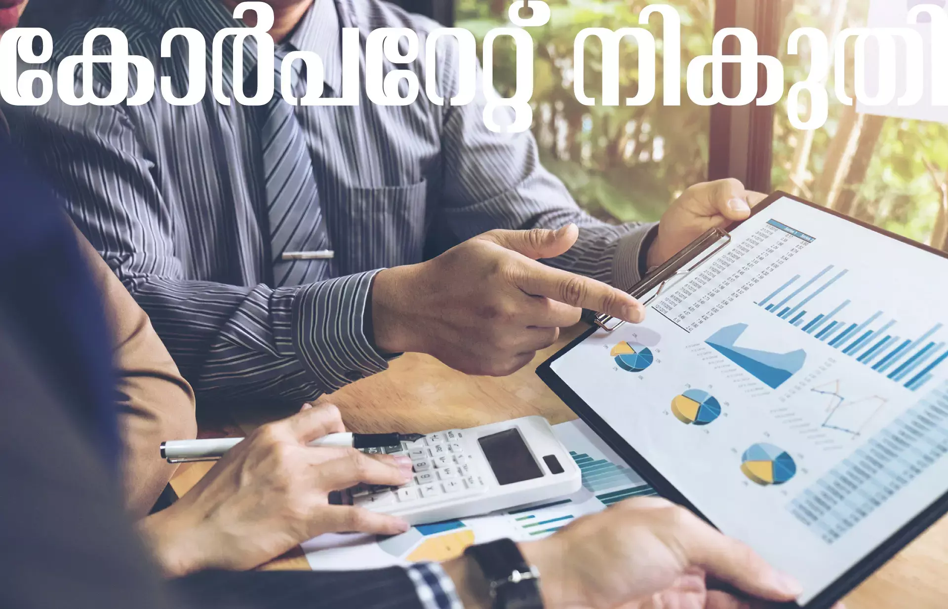 എന്താണ് കോര്‍പറേറ്റ് നികുതി?