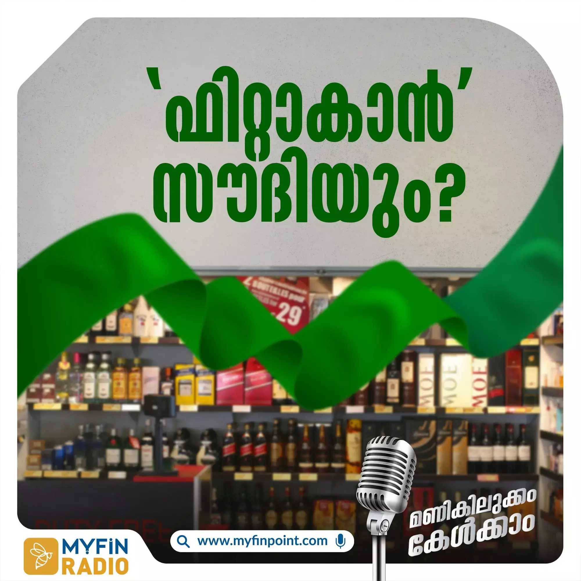 സൗദിയിൽ മദ്യശാല​കൾ തുറക്കുമെന്ന് റിപ്പോർട്ട്