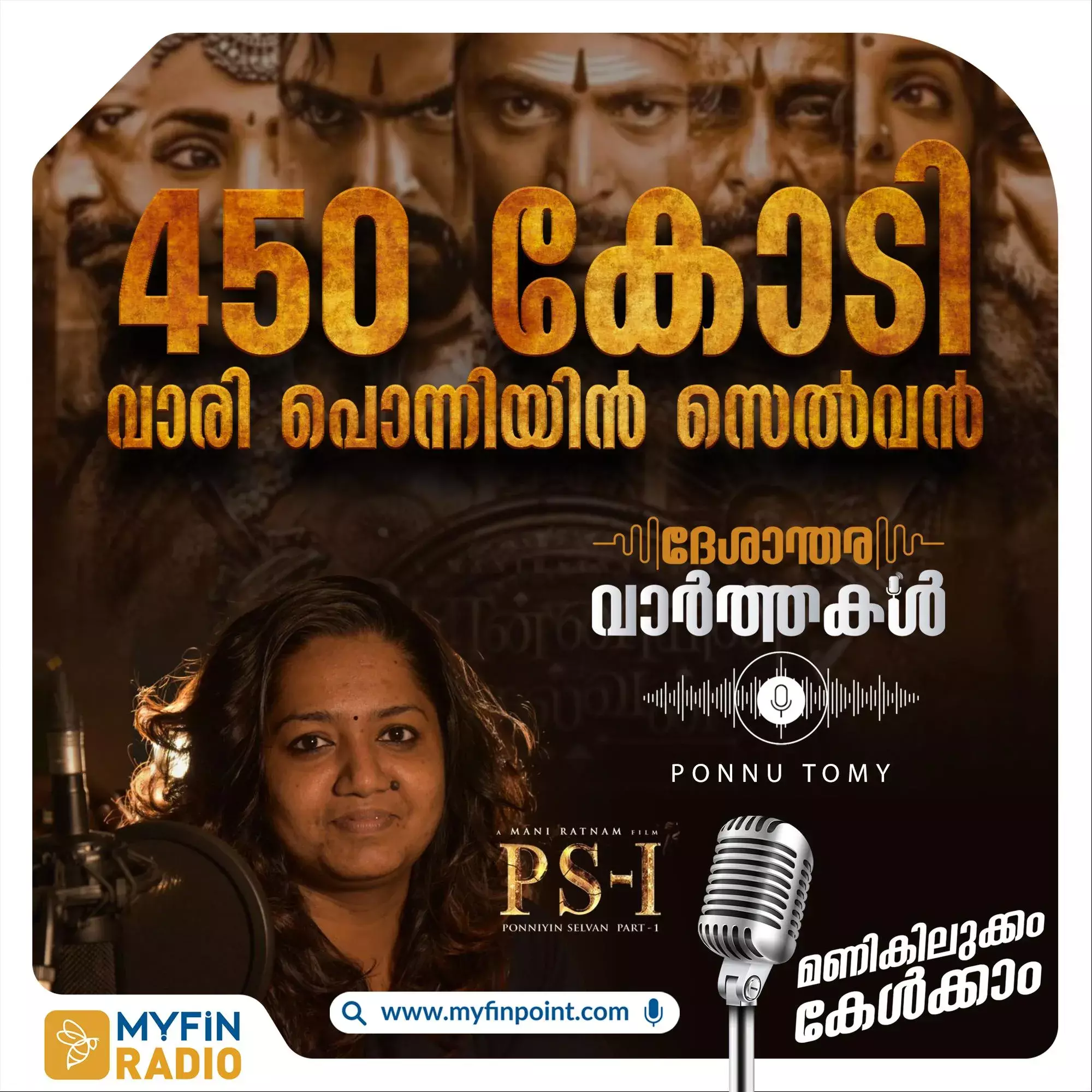 ബോക്സ് ഓഫീസിൽ കളക്ഷൻ റെക്കോർഡിട്ട് സെൽവന്റെ തേരോട്ടം