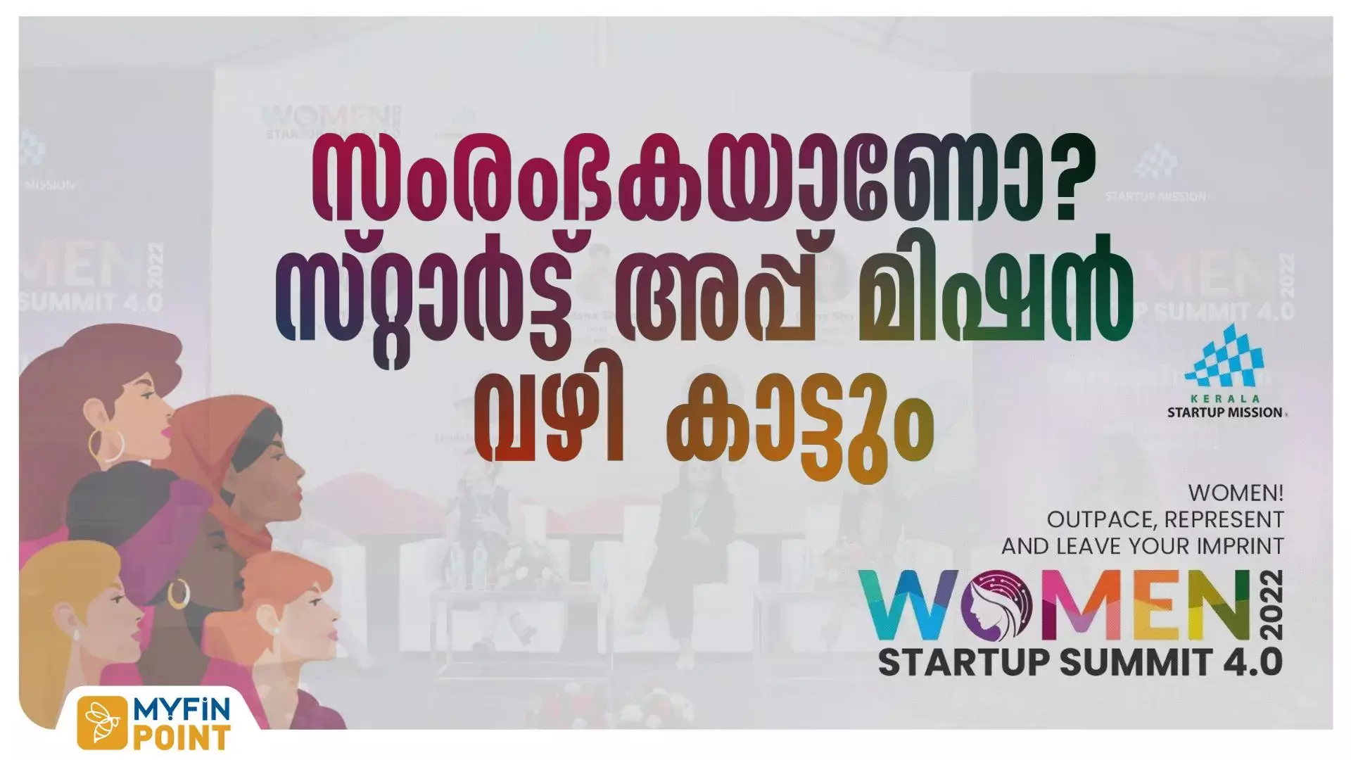 സംരംഭകയാകണോ? സ്റ്റാർട്ട് അപ്പ് മിഷൻ വഴികാട്ടും