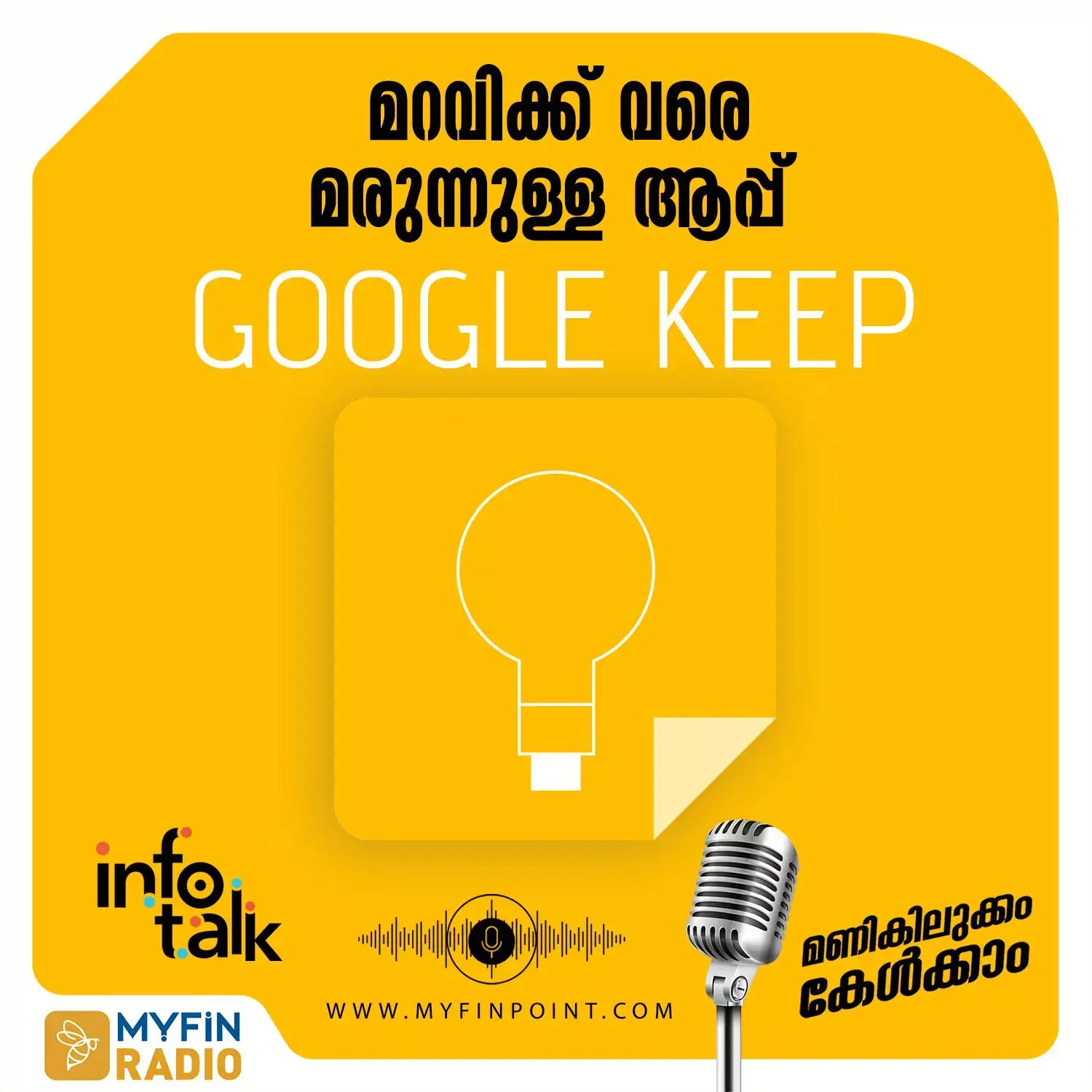 ഇനി ഒന്നും മറക്കില്ല: ഓർമ്മപ്പെടുത്താൻ ഒപ്പമുണ്ട് ഗൂഗിൾ കീപ്