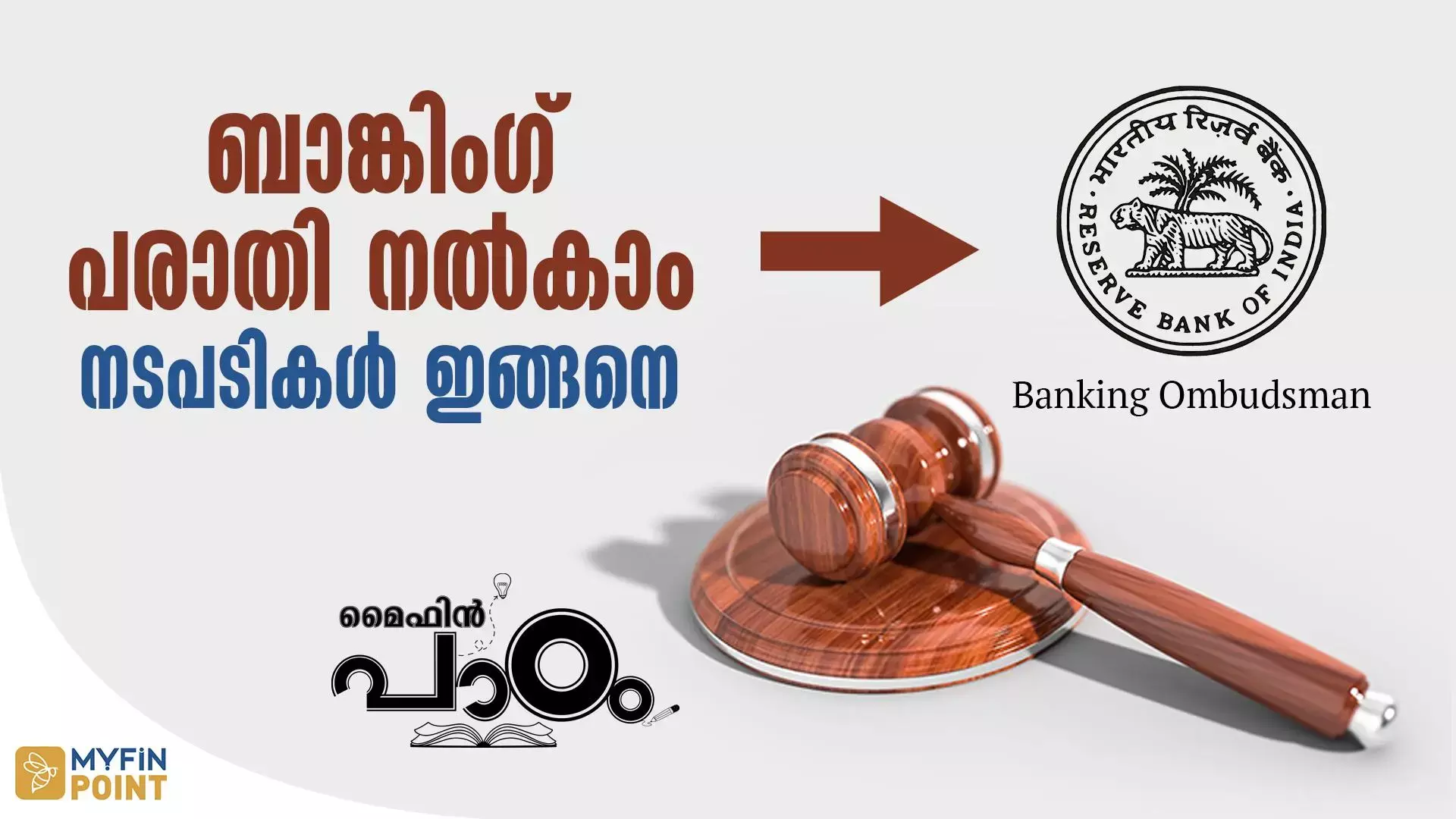 ബാങ്കിംഗ് ഓംബുഡ്‌സ്മാന്‍ മുന്‍പാകെ പരാതി നല്‍കാം: നടപടിക്രമങ്ങളിങ്ങനെ