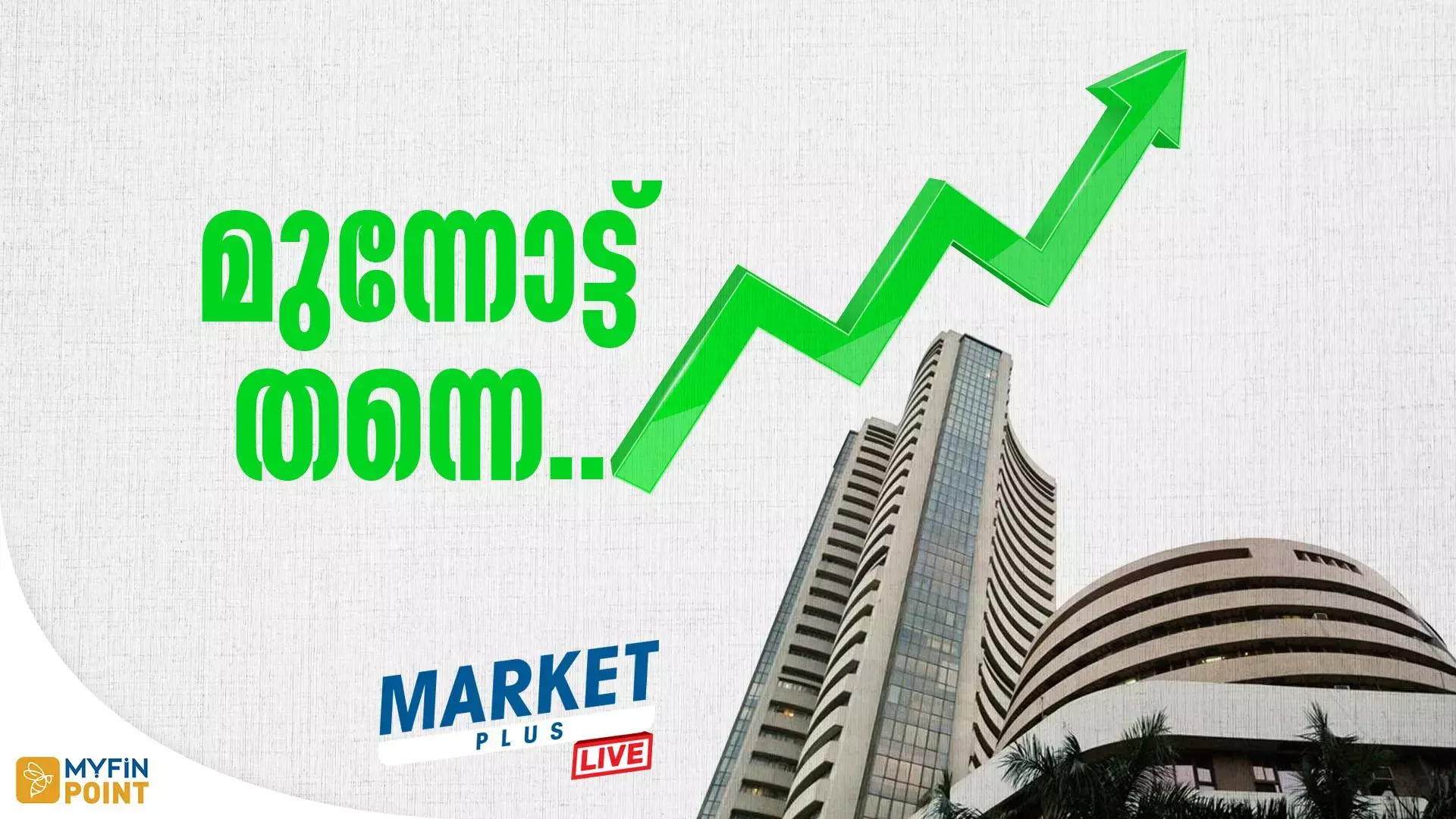 MARKET PLUS | Stock Market  മുന്നോട്ട് തന്നെ