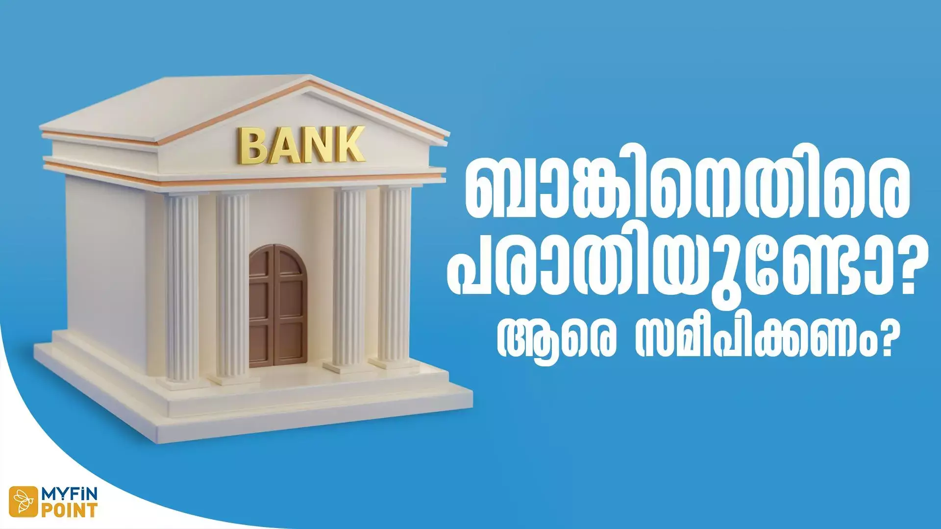 ധനകാര്യ സ്ഥാപനത്തിനെതിരെ പരാതി നല്‍കാന്‍ ആരെ സമീപിക്കണം ?