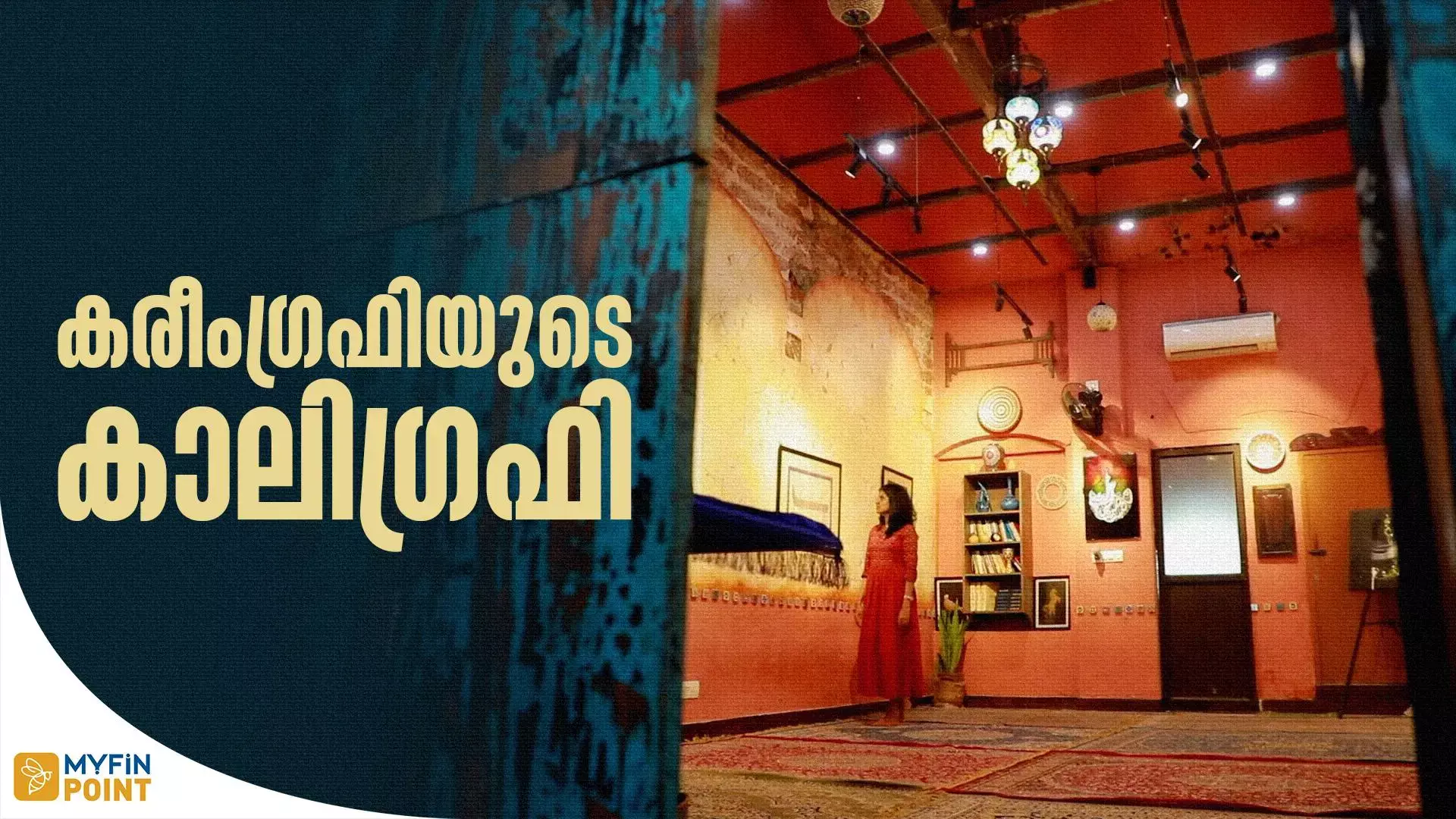 കോഴിക്കോടൻ കാലിഗ്രഫി വിസ്മയം