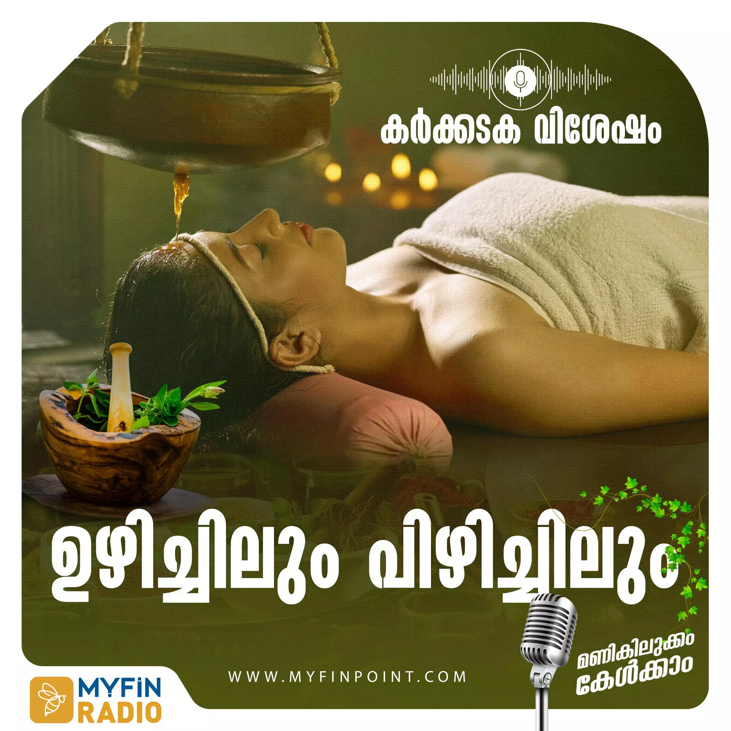 Ayurveda Tips:കർക്കടകത്തിലെ ചികിത്സാ രഹസ്യം