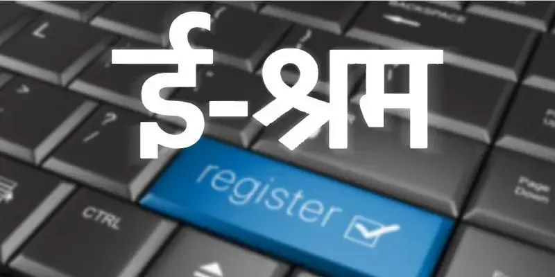 28 കോടി ആളുകള്‍ ഇ-ശ്രം പോര്‍ട്ടലില്‍ രജിസ്റ്റര്‍ ചെയ്തു: കേന്ദ്രം