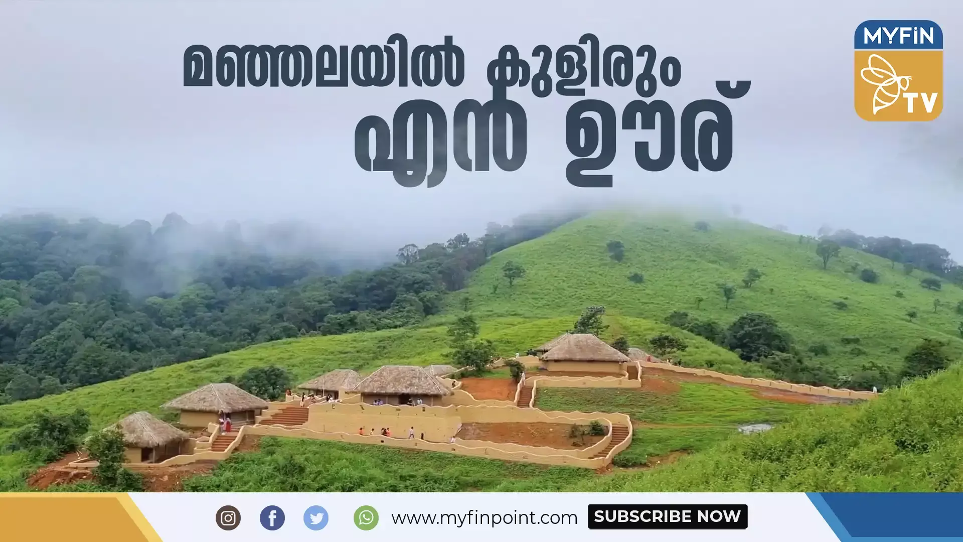 എന്‍ ഊര്, ഗോത്ര പൈതൃക ഗ്രാമം