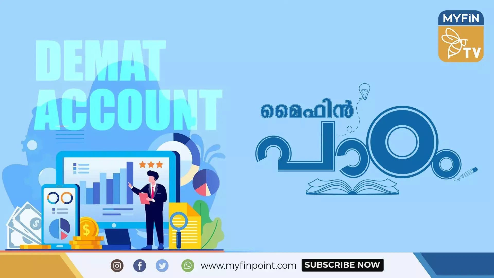 ഡീമാറ്റ് അക്കൗണ്ട് ആരംഭിക്കും മുന്‍പ് ഇവയോര്‍ക്കാം