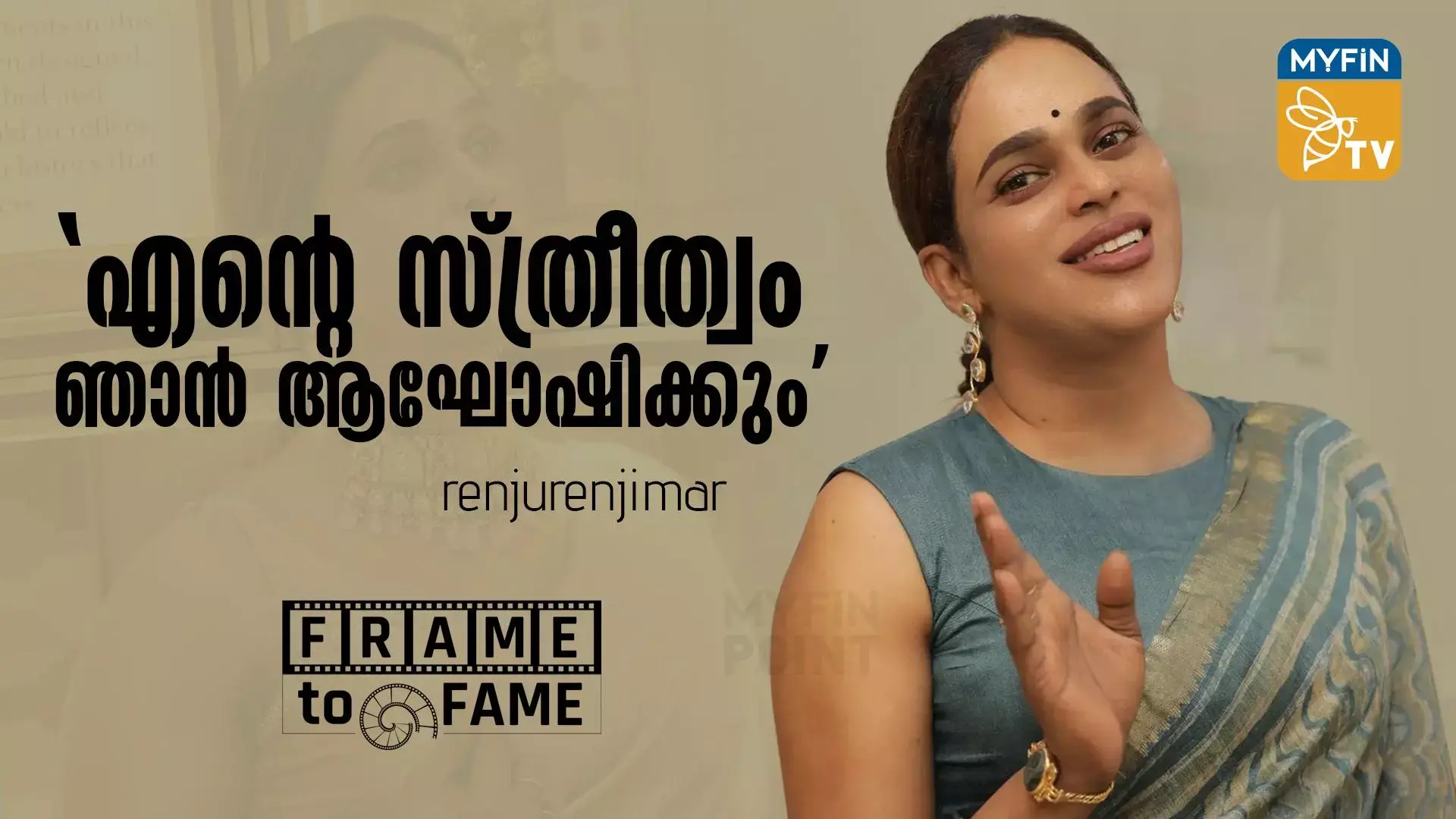 വഴിതെറ്റി വന്ന സംരംഭകയാണ് ഞാൻ- രഞ്ജു രഞ്ജിമാർ