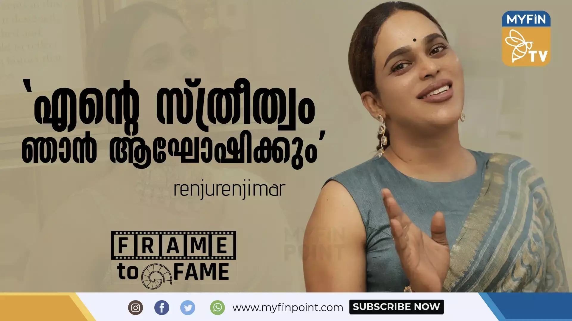 വഴിതെറ്റി വന്ന സംരഭകയാണ് ഞാൻ: രഞ്ജു രഞ്ജിമാർ