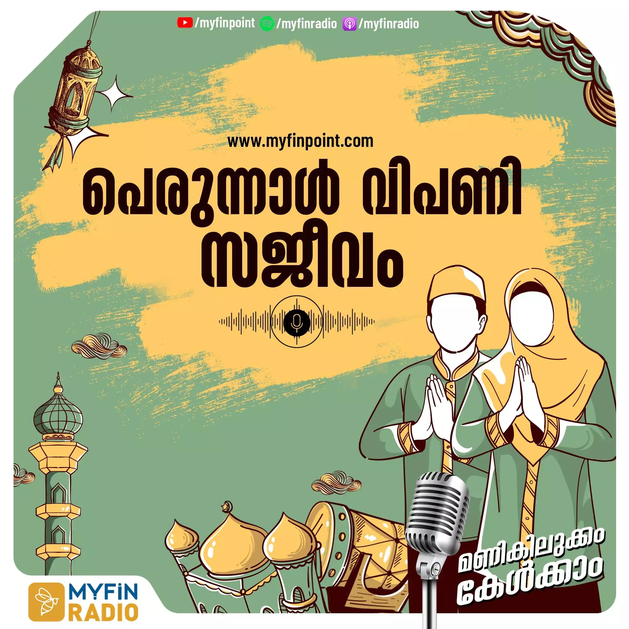 പെരുന്നാൾ പെരുമയിൽ വിപണികൾ