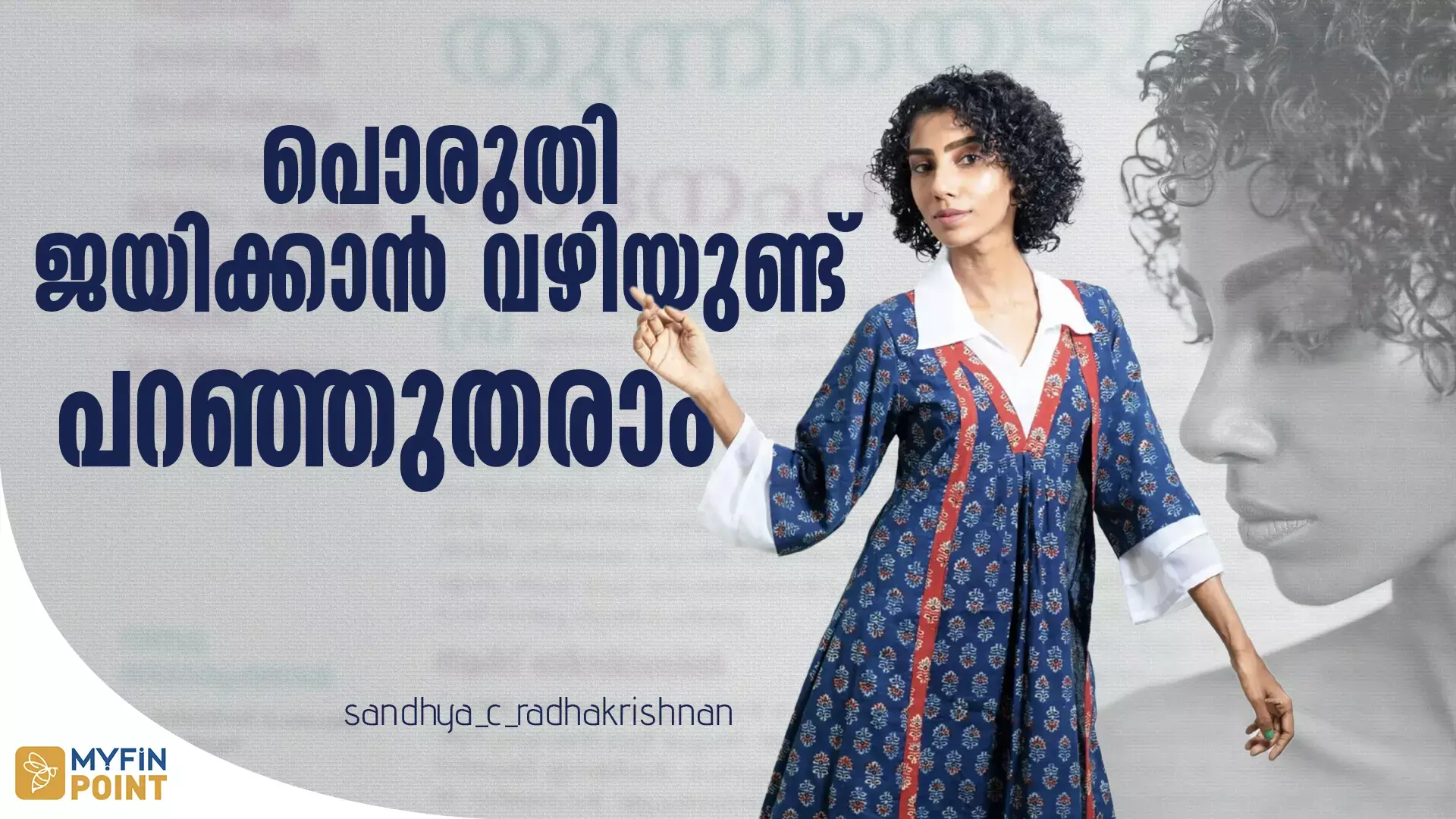 പെണ്ണുങ്ങളേ ബിസിനസ് തുടങ്ങണോ? സന്ധ്യയെ വിളിക്കാം