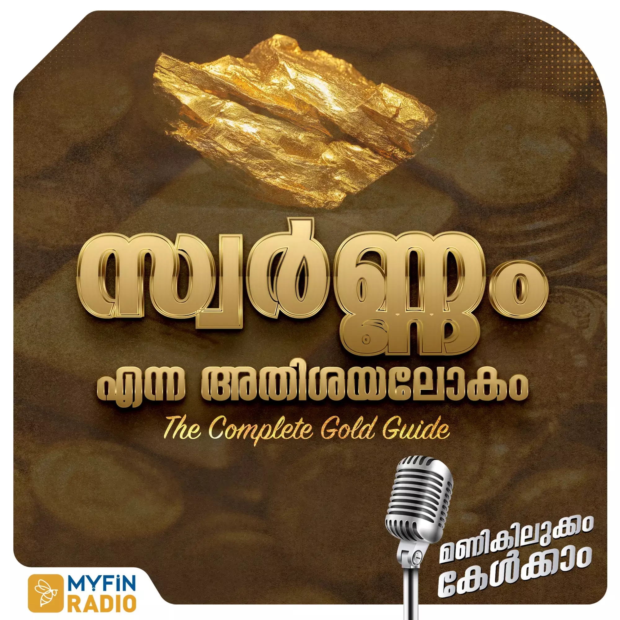 സ്വർണ്ണം എന്ന അതിശയലോഹം