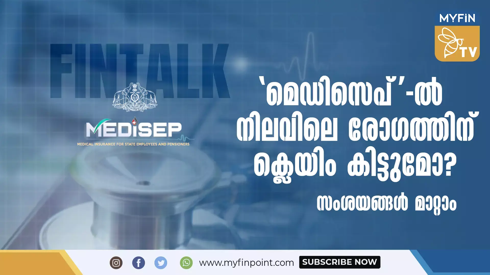 മെഡിസെപ് ല്‍ നിലവിലെ രോഗത്തിന് ക്ലെയിം കിട്ടുമോ?