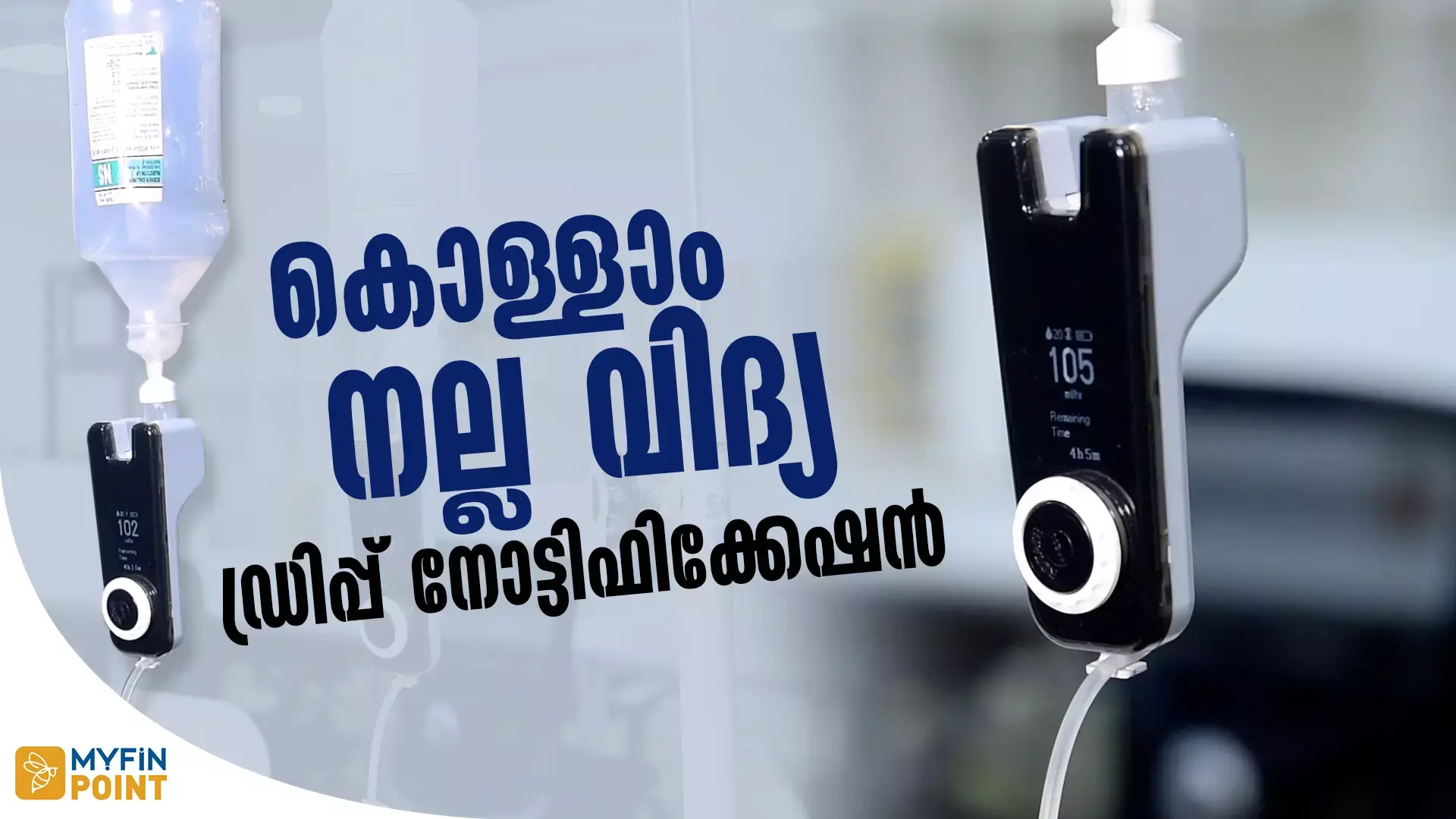 ഡ്രിപ് നോക്കി ഇനി ഉറക്കമഴയ്ക്കേണ്ട… അലാറവുമായി ഒരു സ്റ്റാർട്ട്‌ അപ്പ്‌